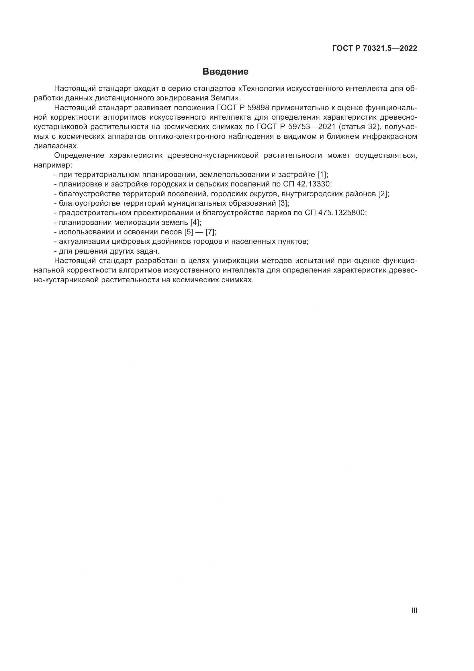 ГОСТ Р 70321.5-2022, страница 3