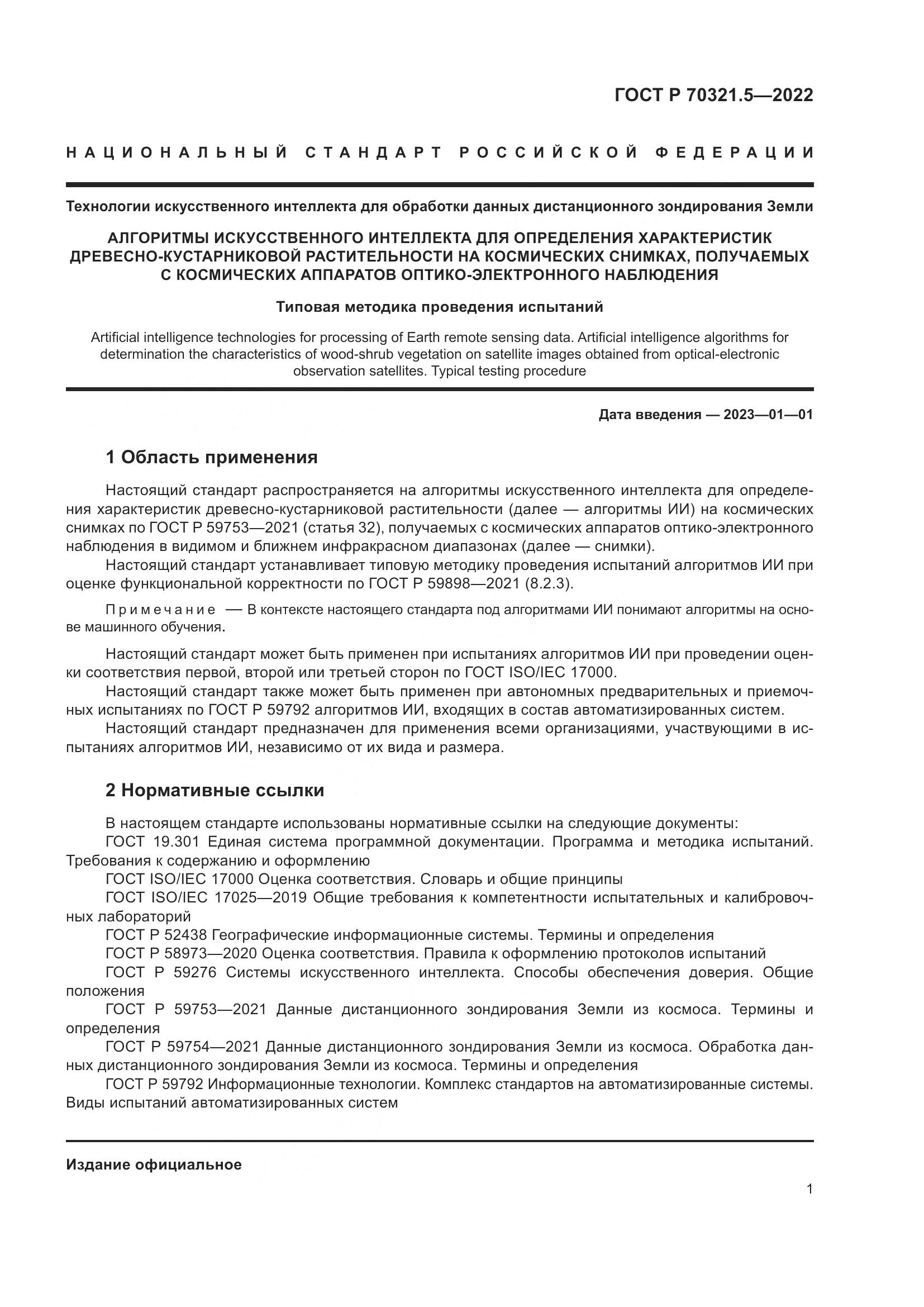 ГОСТ Р 70321.5-2022, страница 5