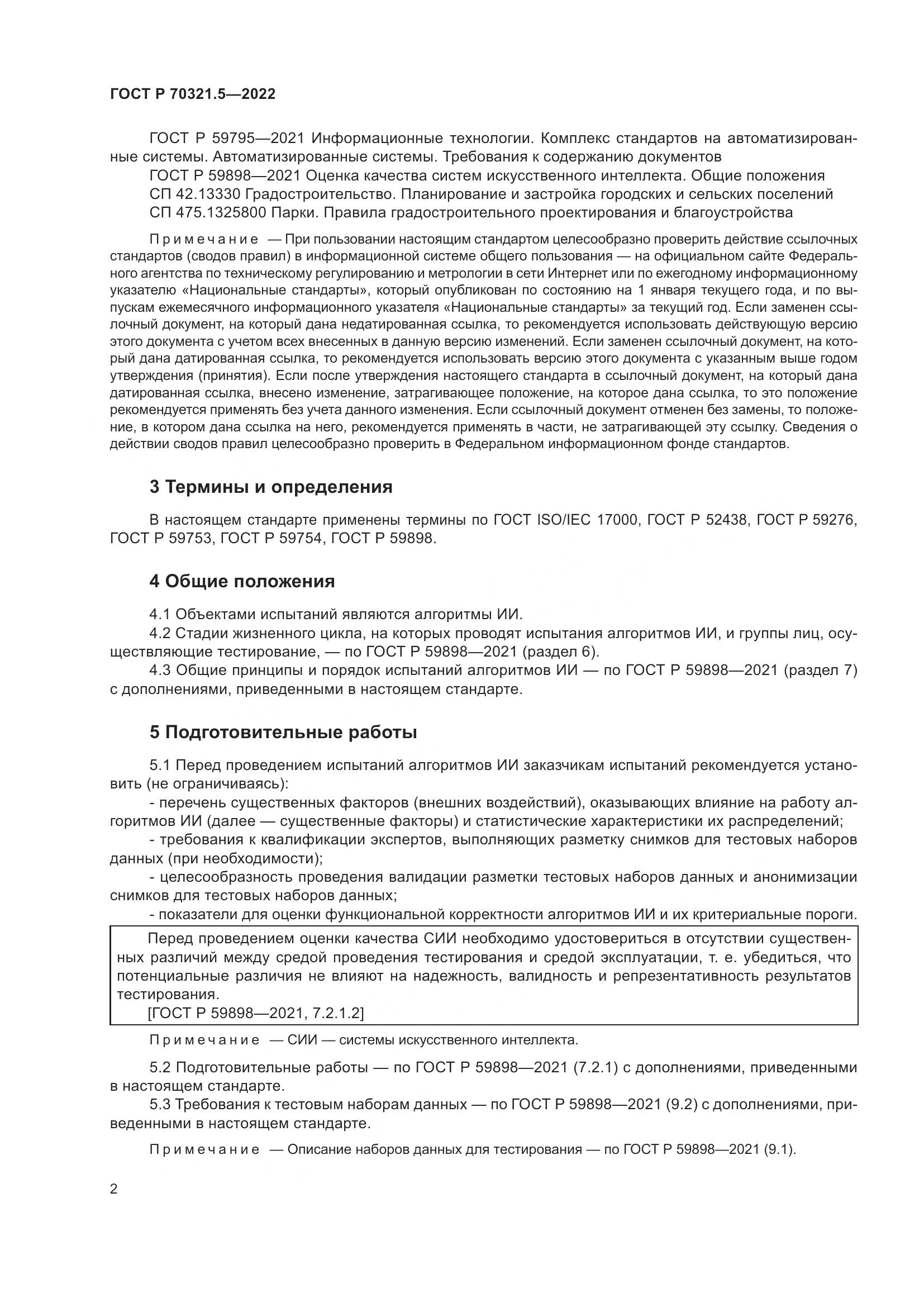 ГОСТ Р 70321.5-2022, страница 6