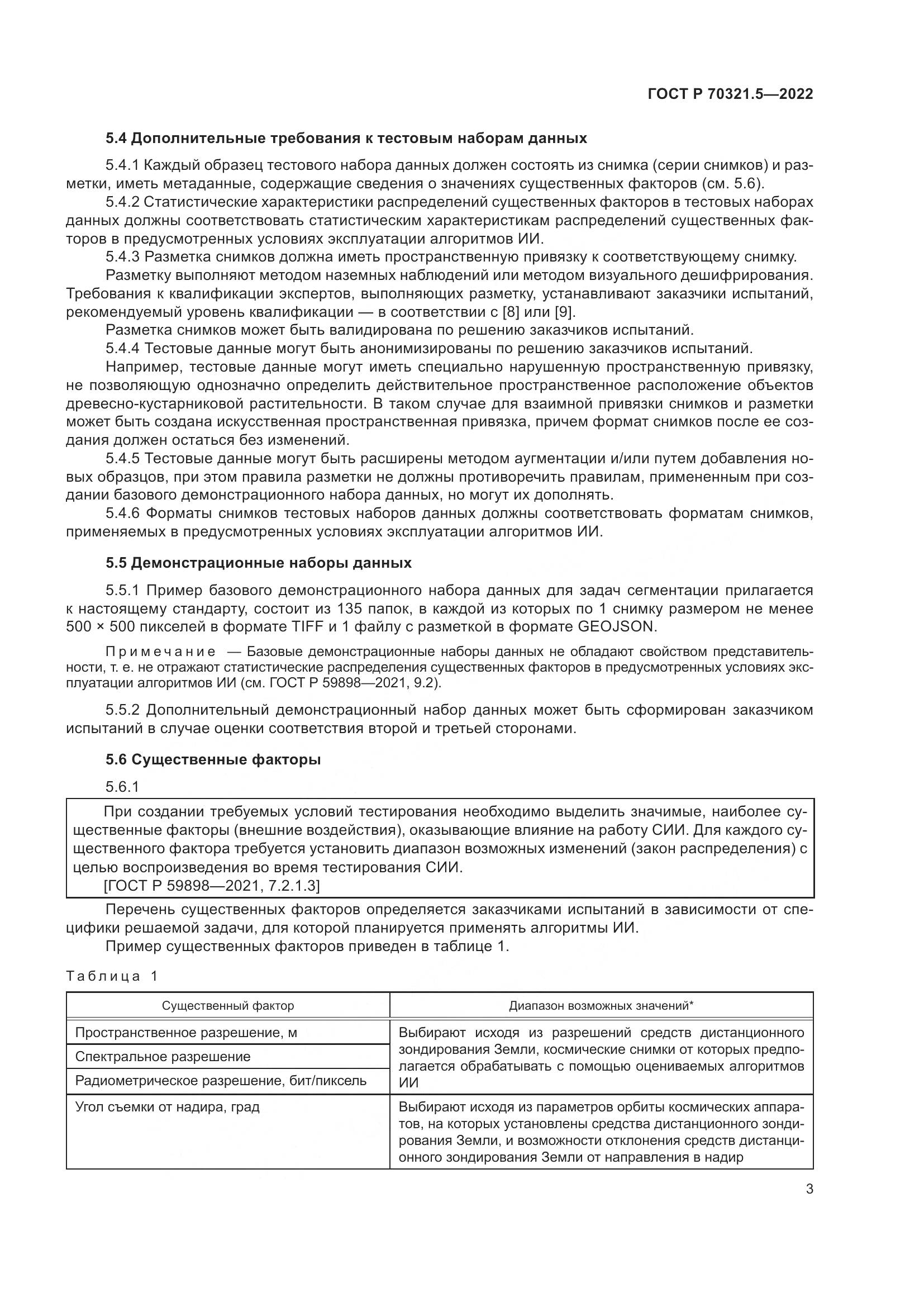 ГОСТ Р 70321.5-2022, страница 7