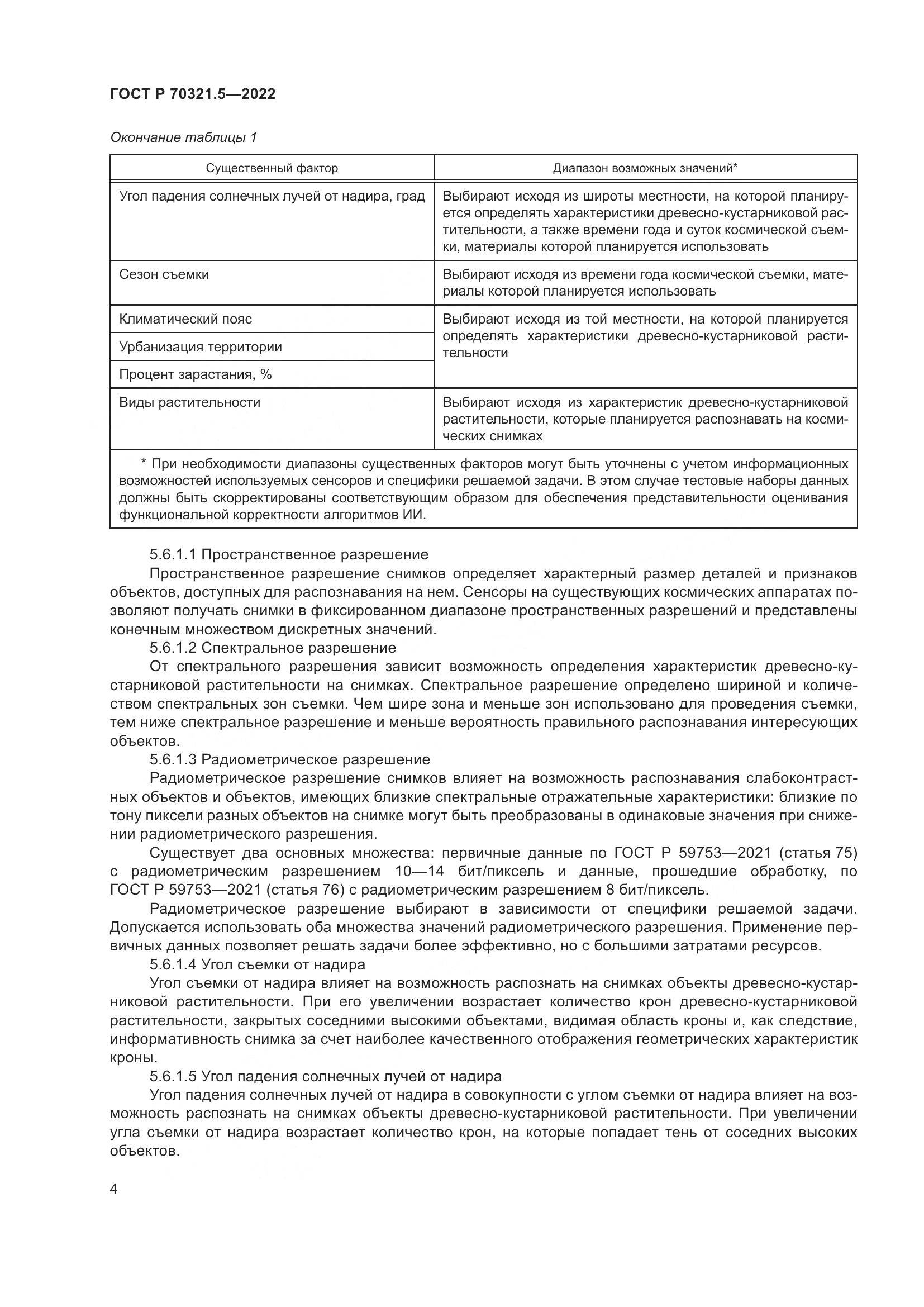 ГОСТ Р 70321.5-2022, страница 8