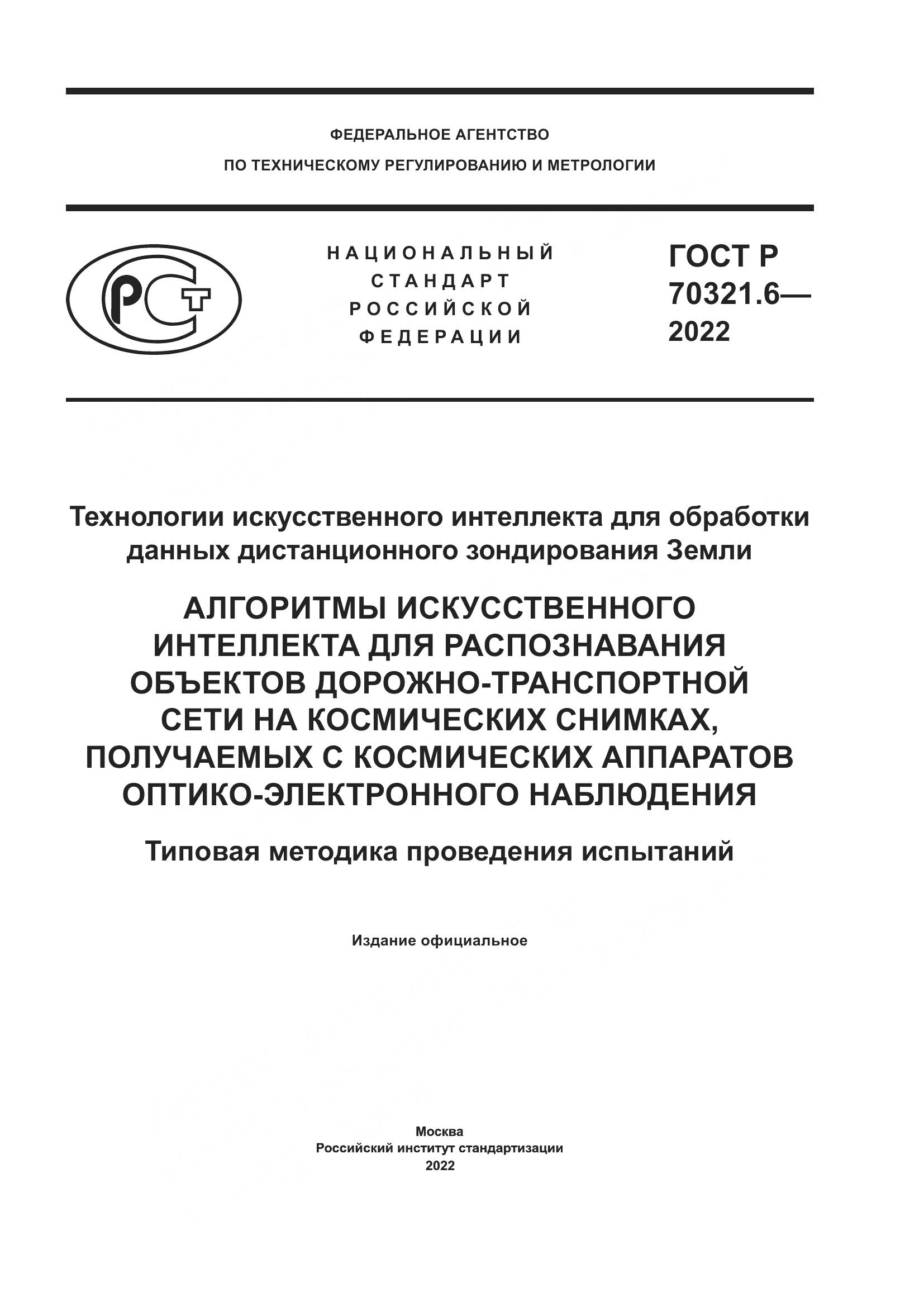 ГОСТ Р 70321.6-2022, страница 1