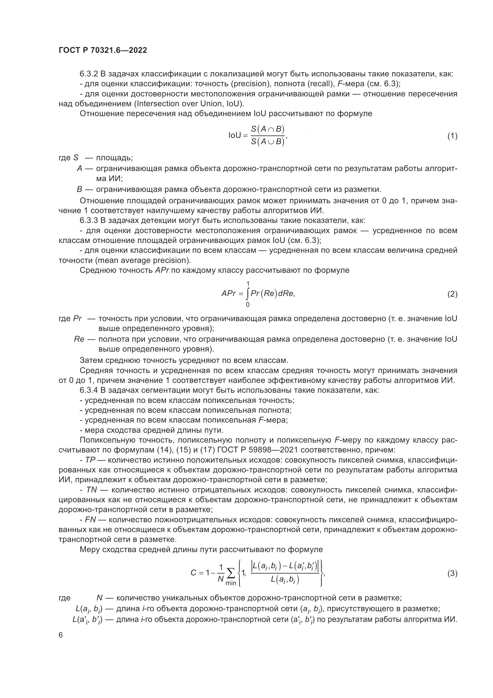 ГОСТ Р 70321.6-2022, страница 10