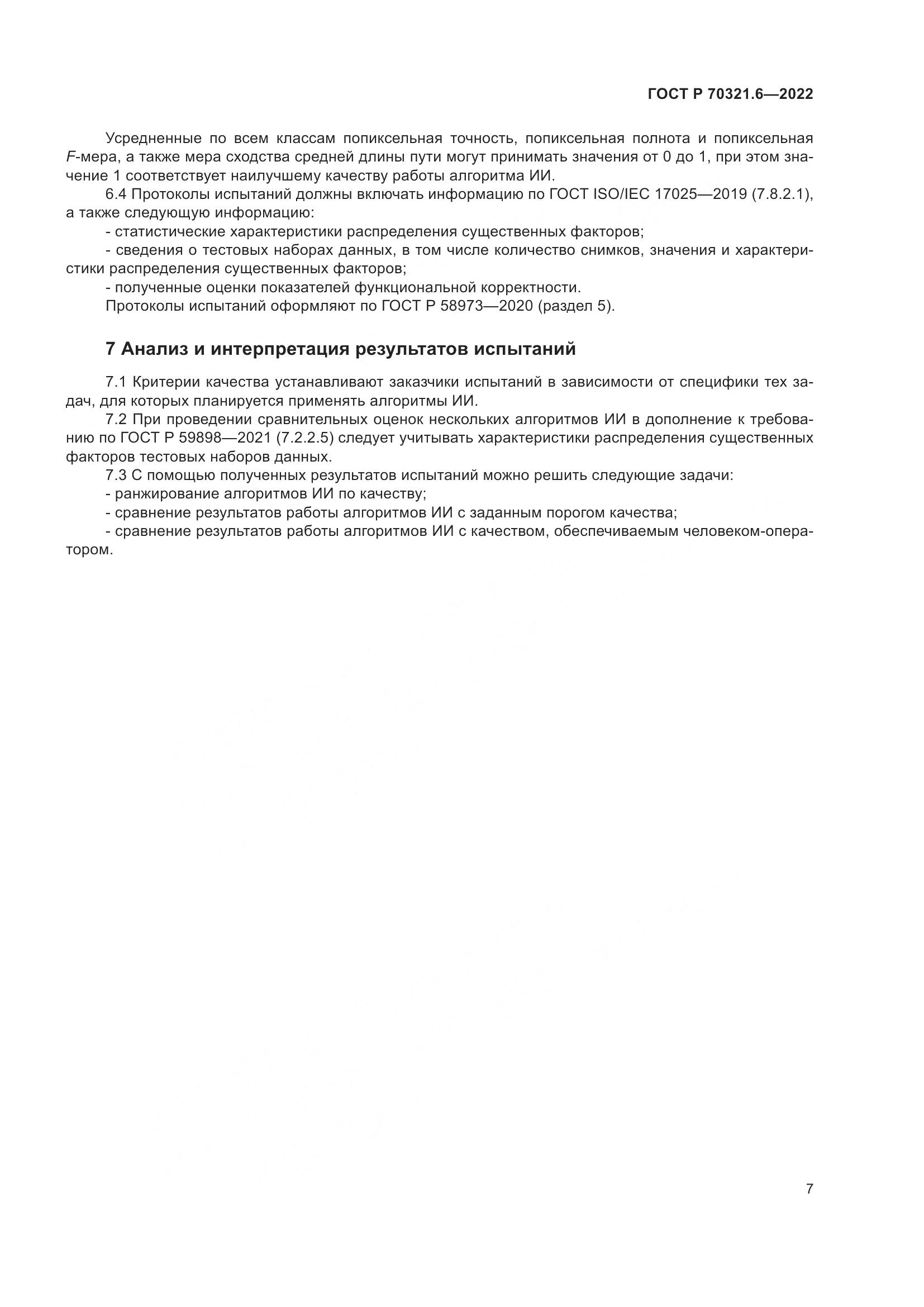 ГОСТ Р 70321.6-2022, страница 11