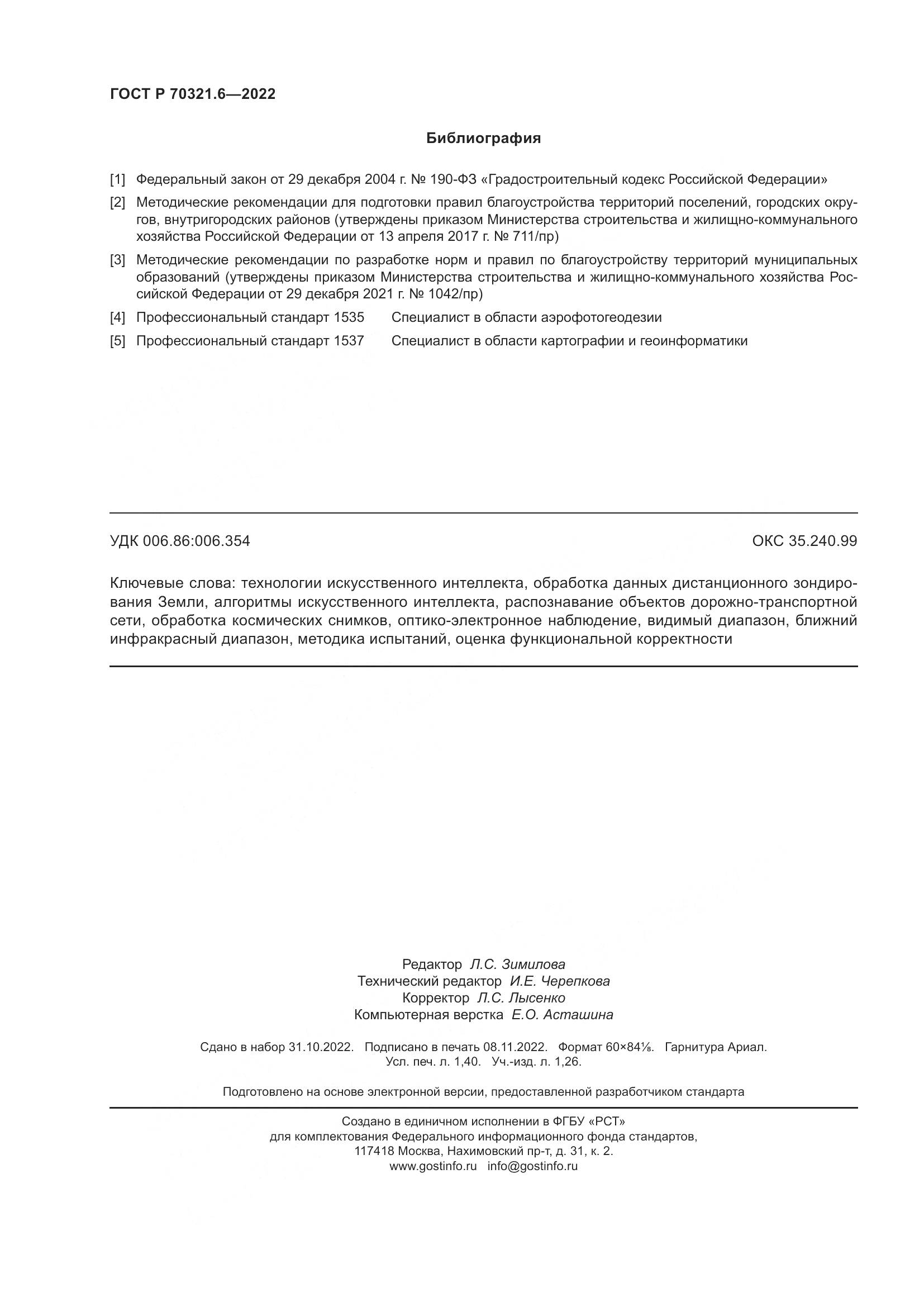 ГОСТ Р 70321.6-2022, страница 12