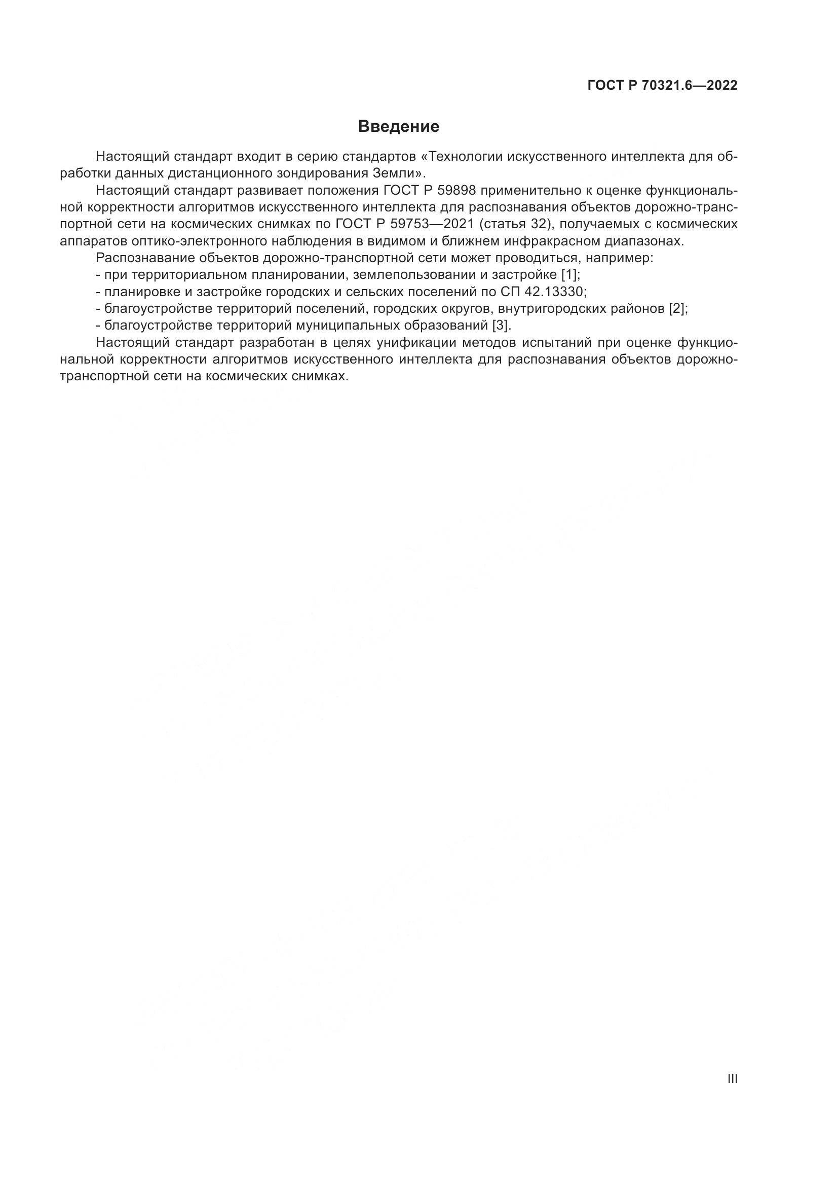 ГОСТ Р 70321.6-2022, страница 3
