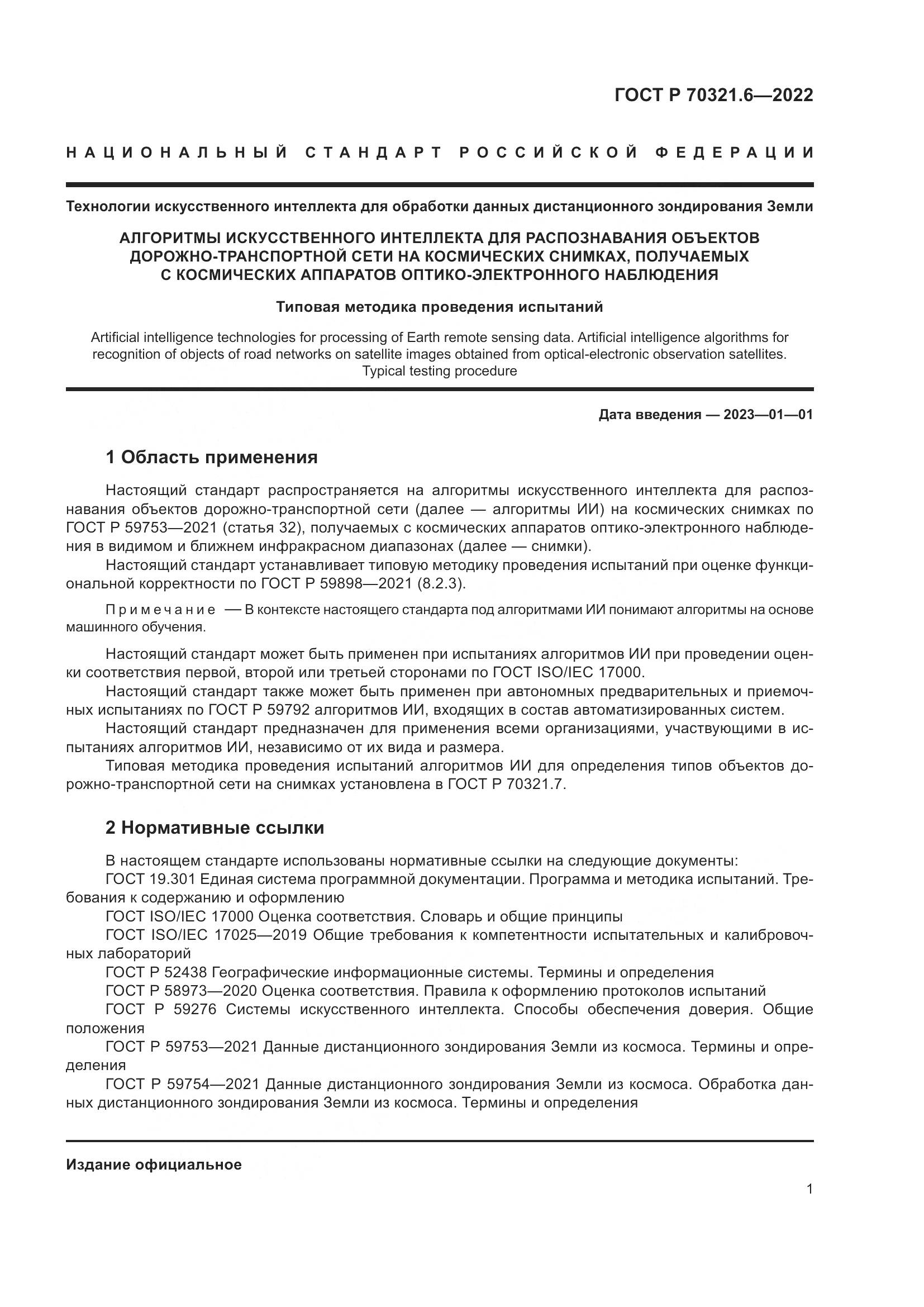 ГОСТ Р 70321.6-2022, страница 5