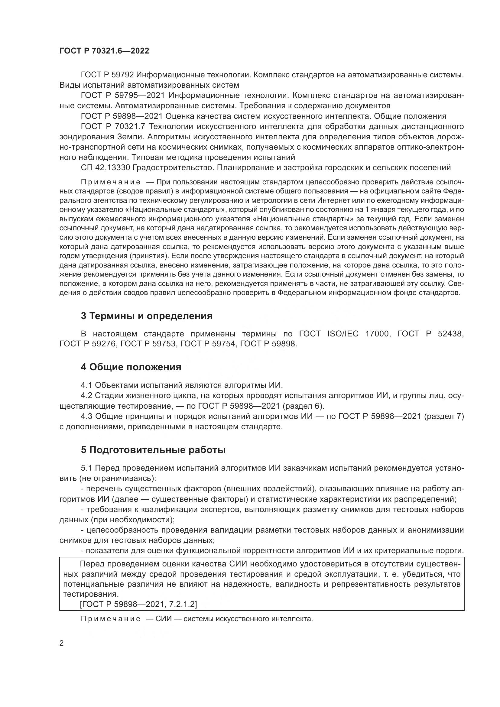 ГОСТ Р 70321.6-2022, страница 6