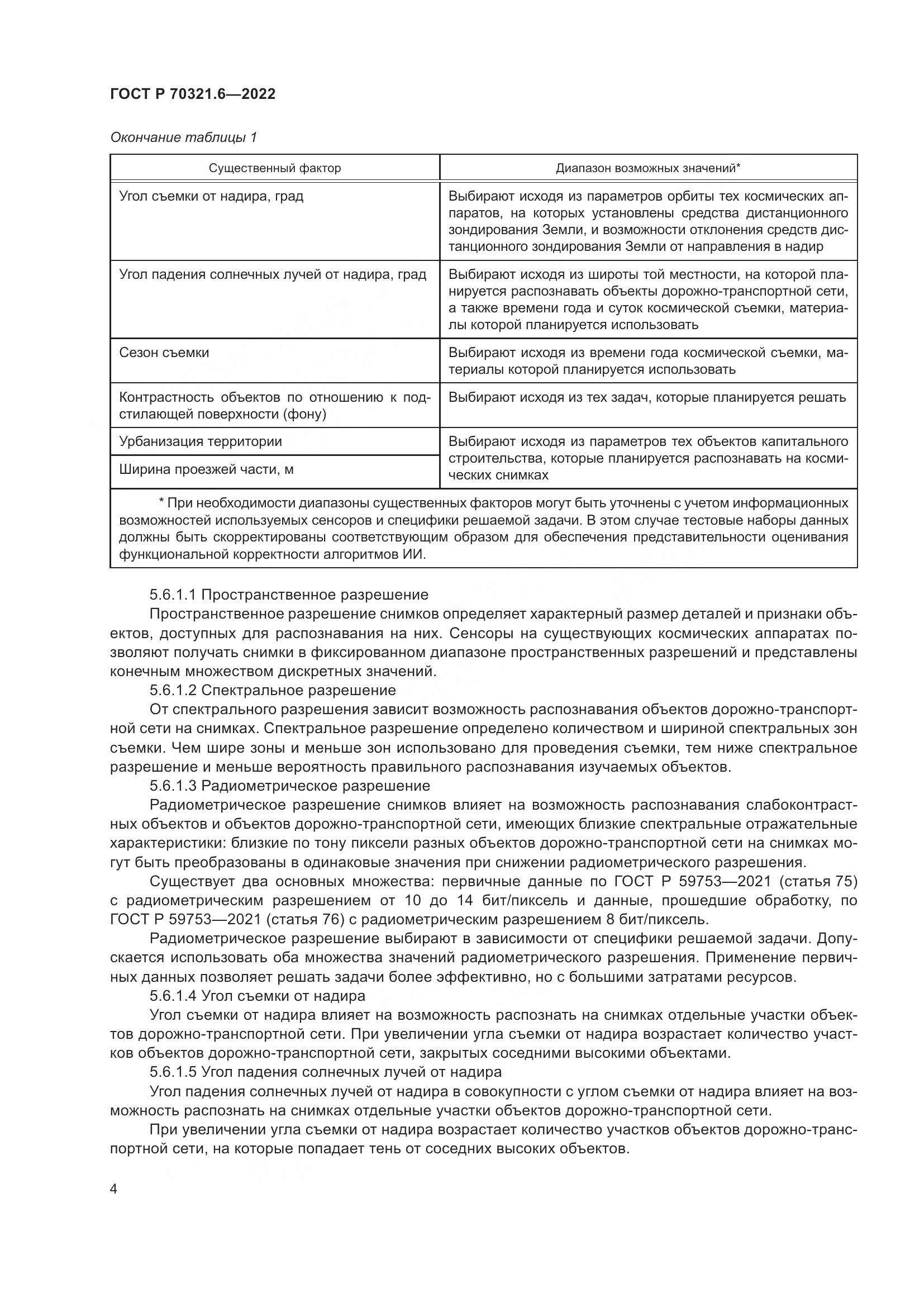 ГОСТ Р 70321.6-2022, страница 8