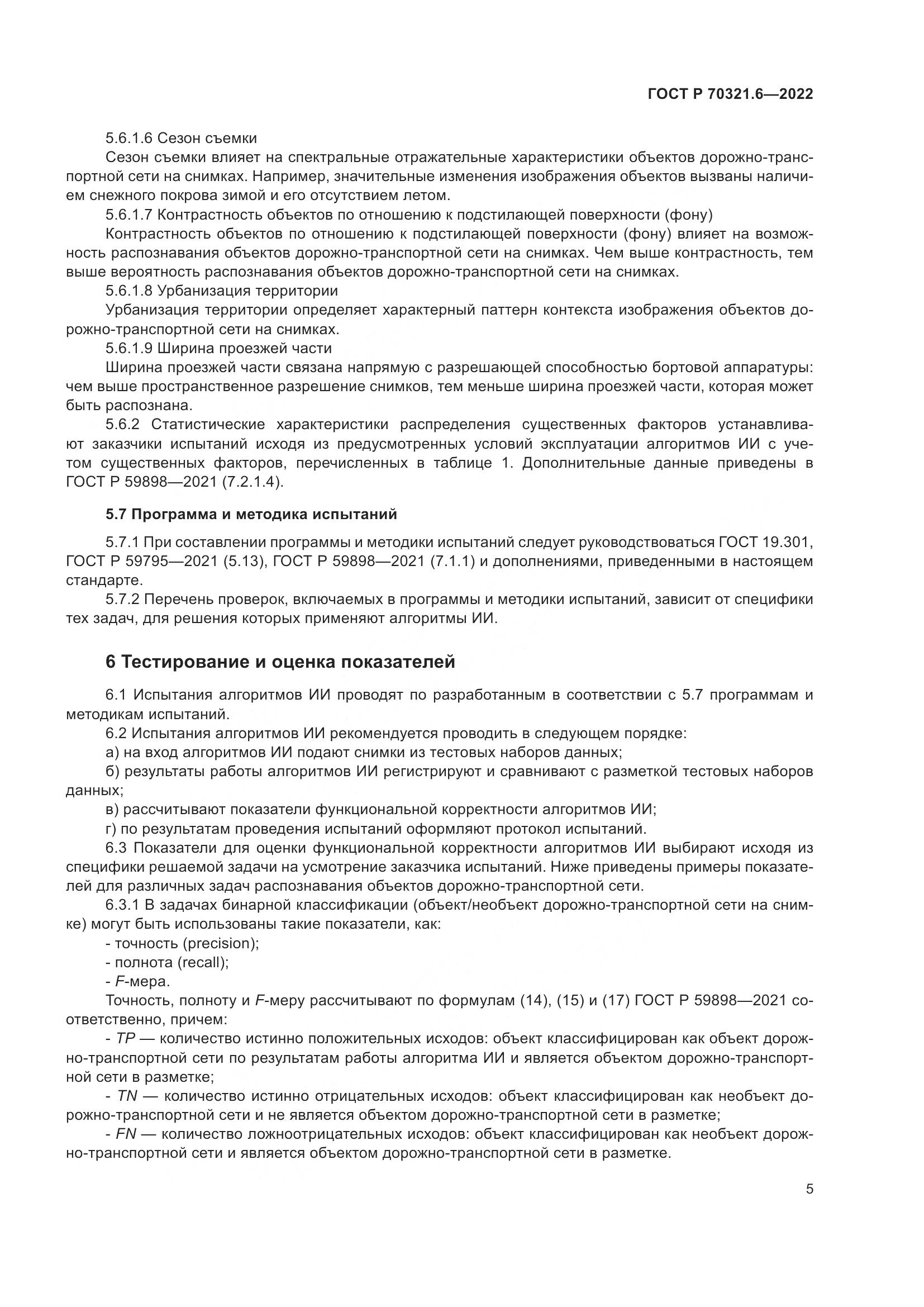 ГОСТ Р 70321.6-2022, страница 9