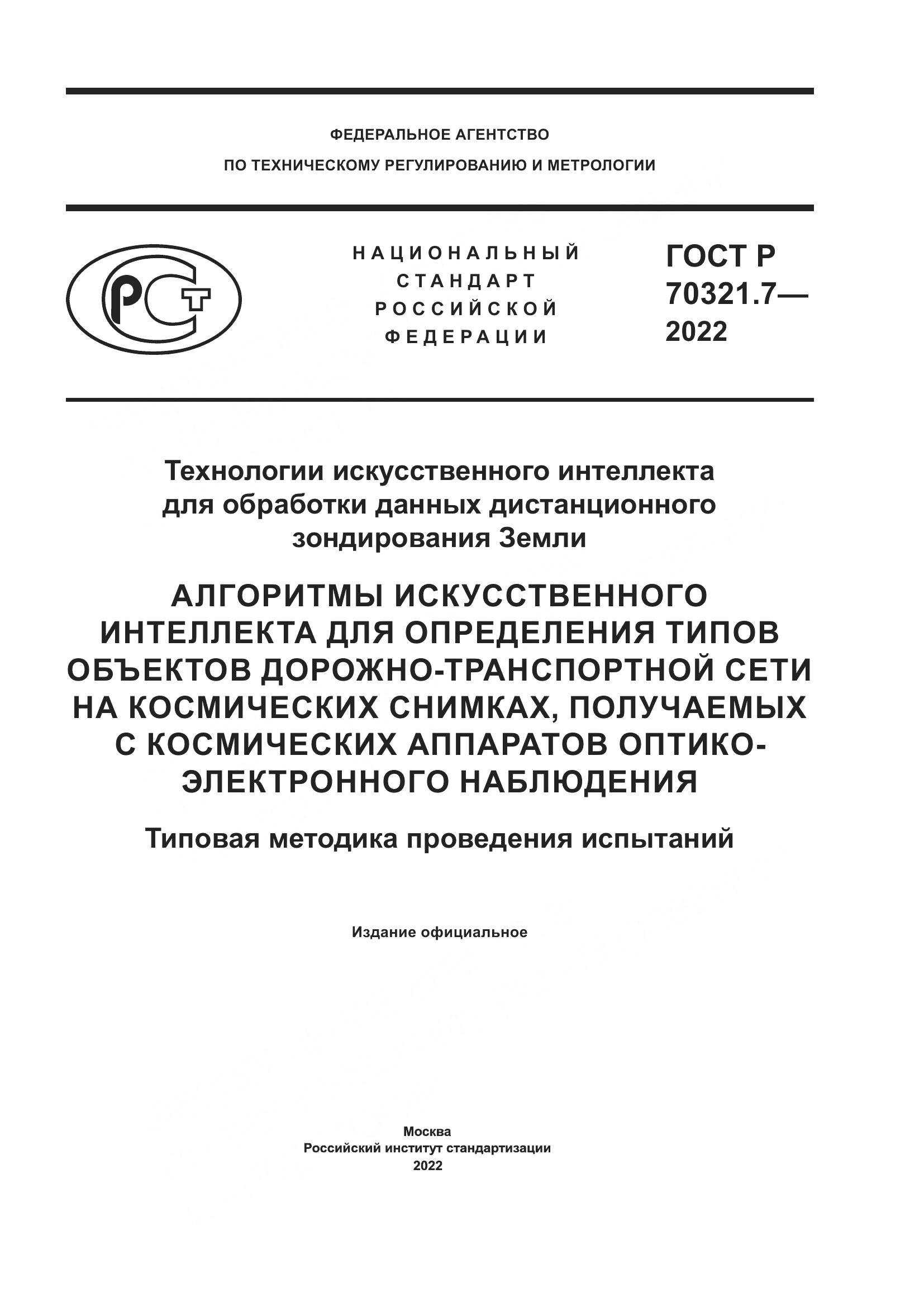 ГОСТ Р 70321.7-2022, страница 1