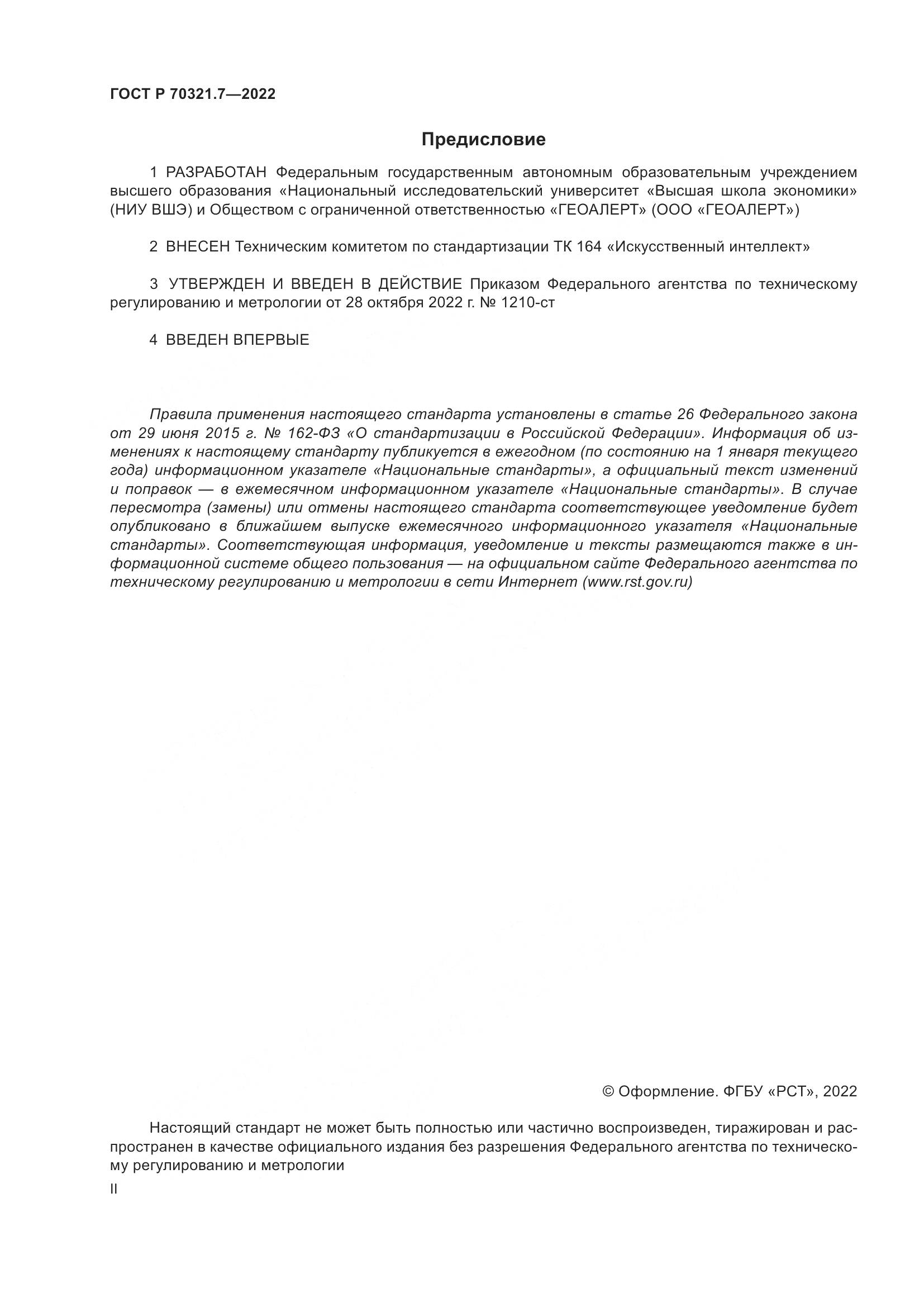 ГОСТ Р 70321.7-2022, страница 2