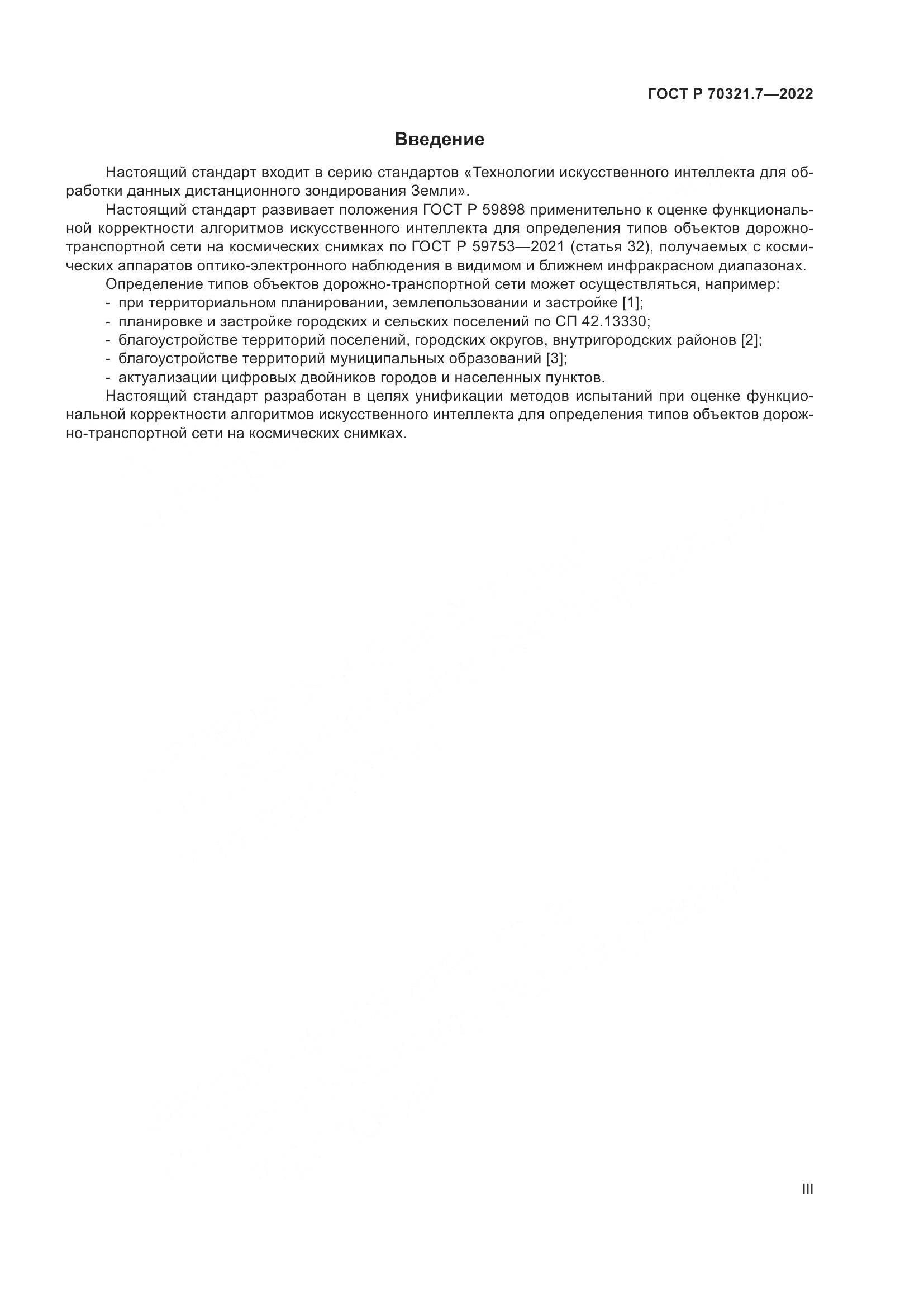 ГОСТ Р 70321.7-2022, страница 3