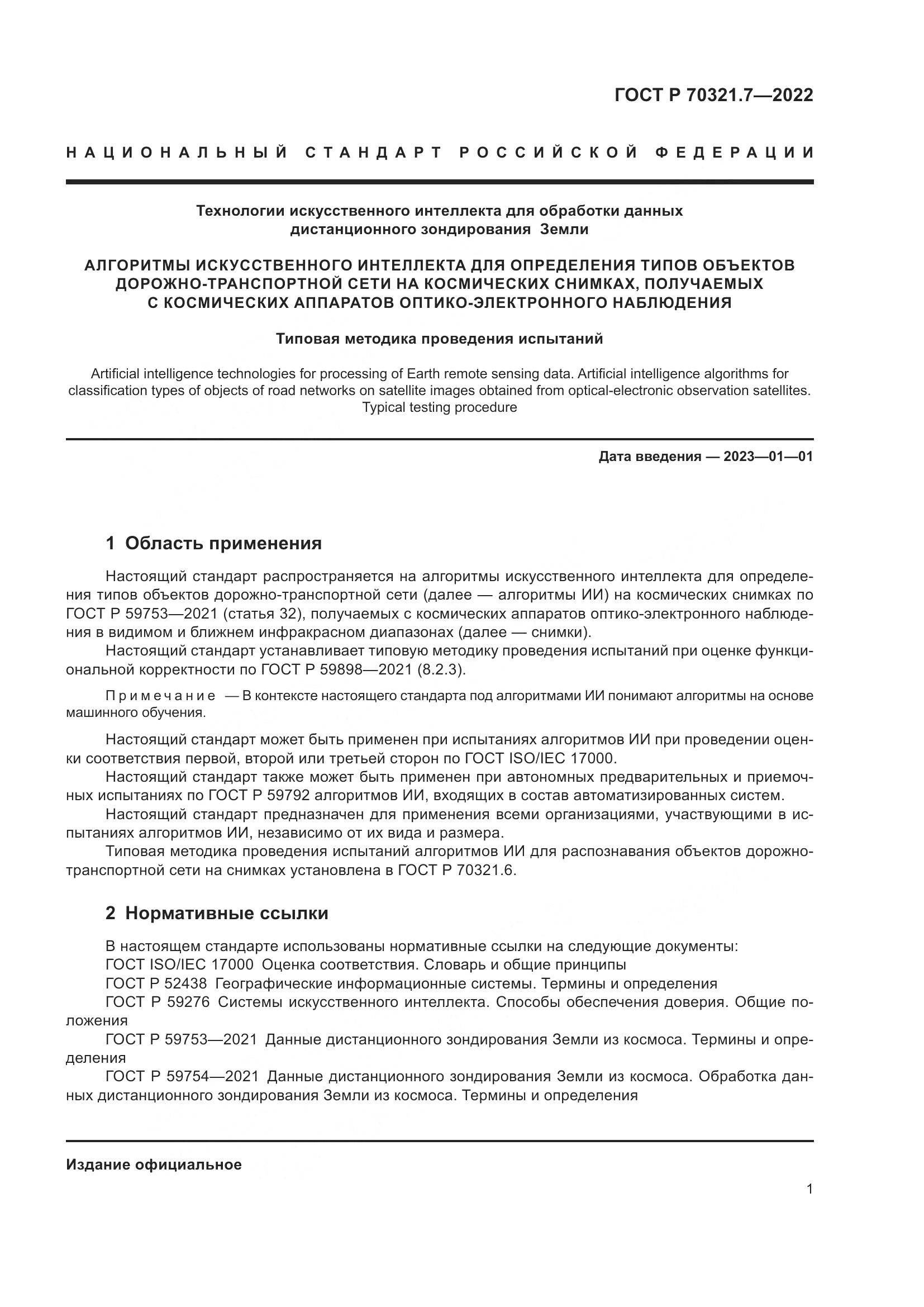 ГОСТ Р 70321.7-2022, страница 5