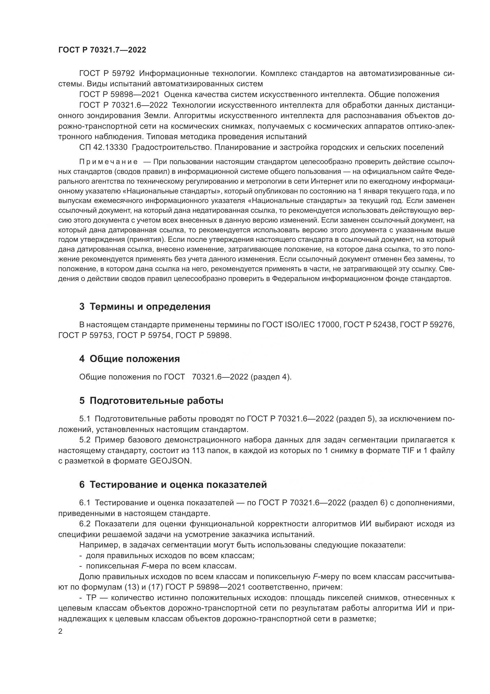 ГОСТ Р 70321.7-2022, страница 6