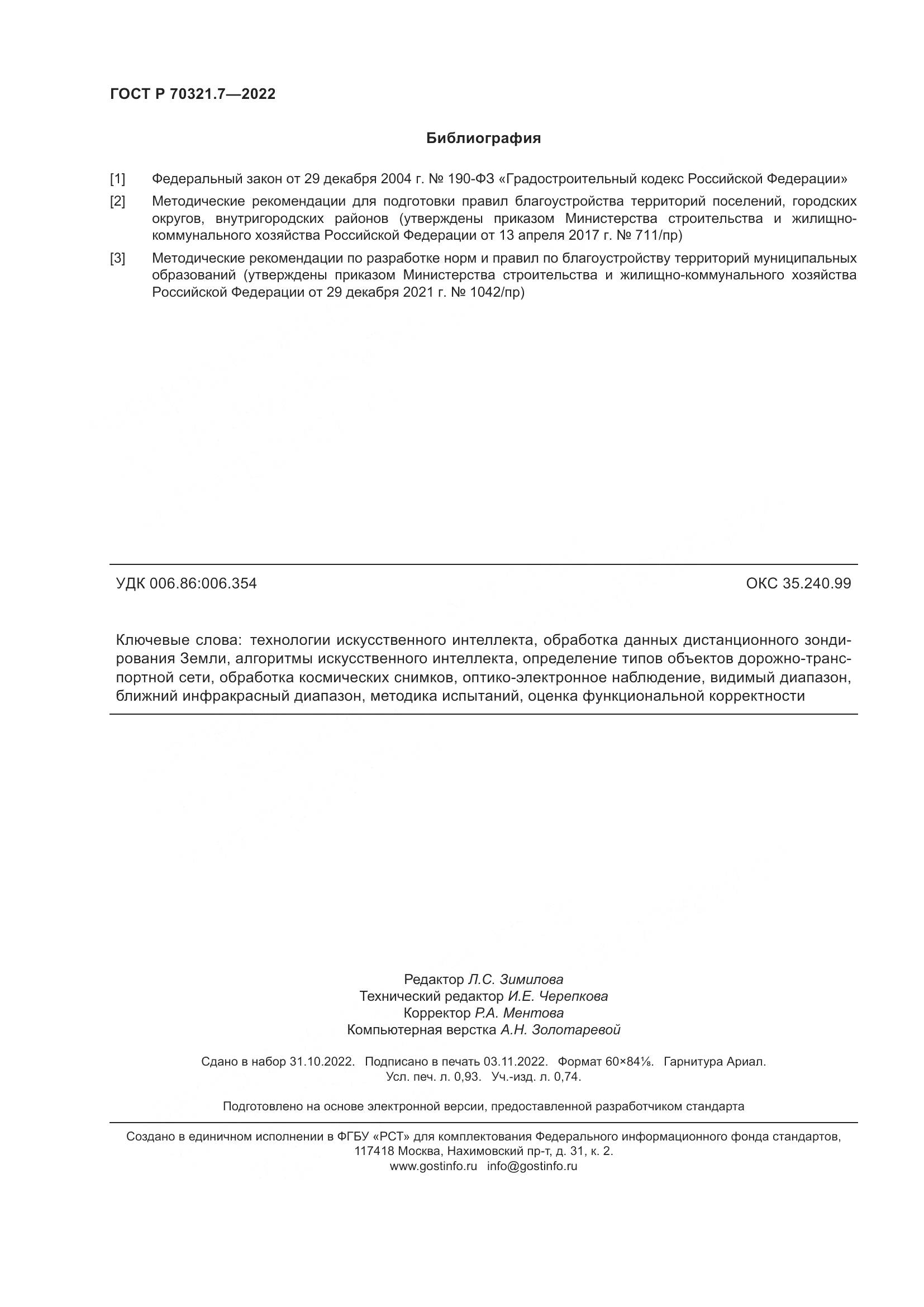 ГОСТ Р 70321.7-2022, страница 8
