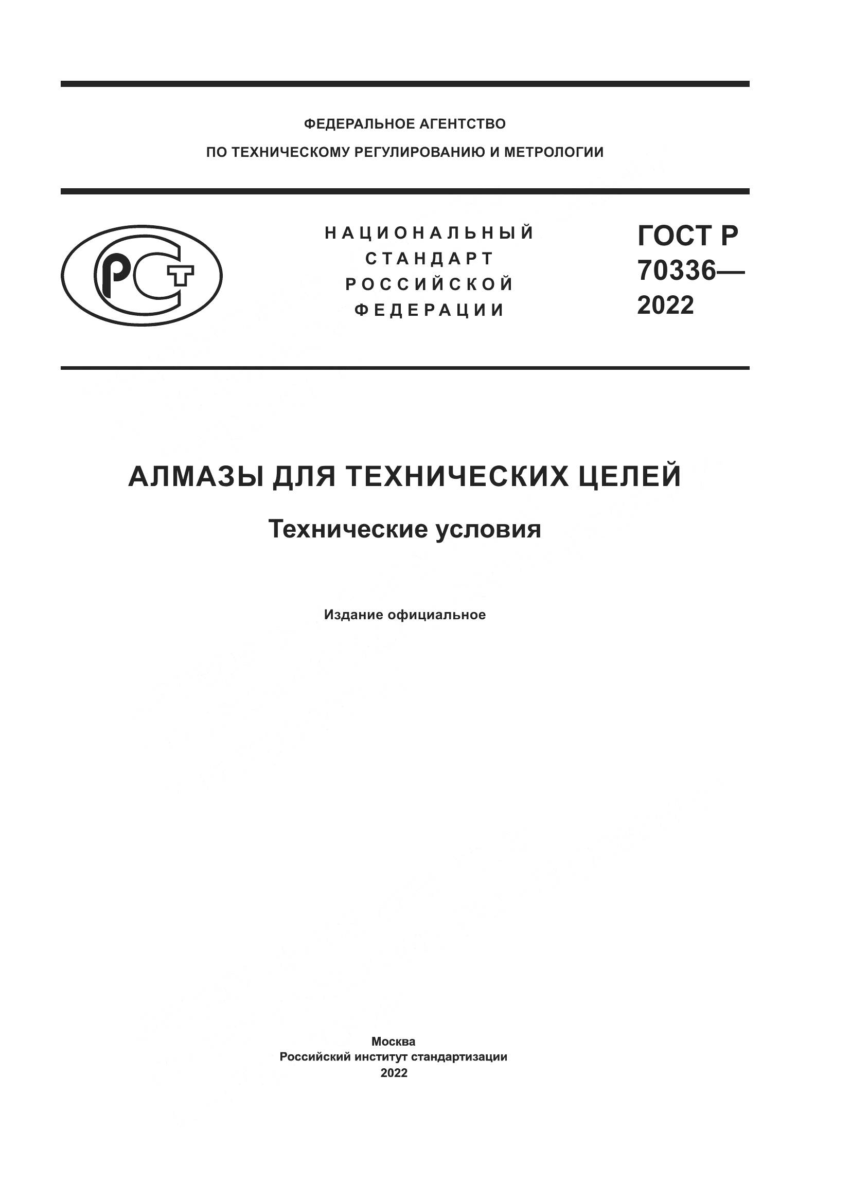 ГОСТ Р 70336-2022, страница 1