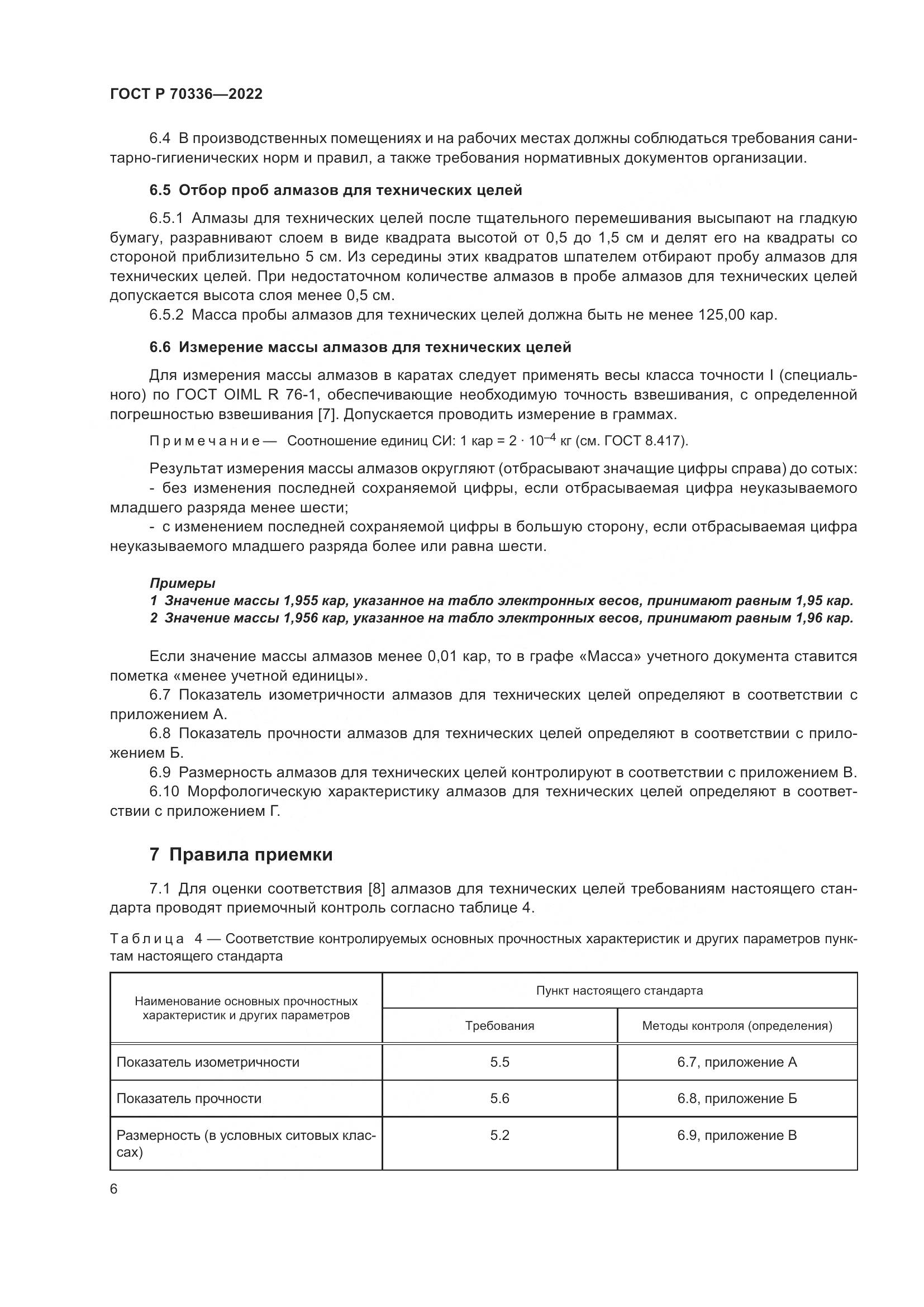 ГОСТ Р 70336-2022, страница 10