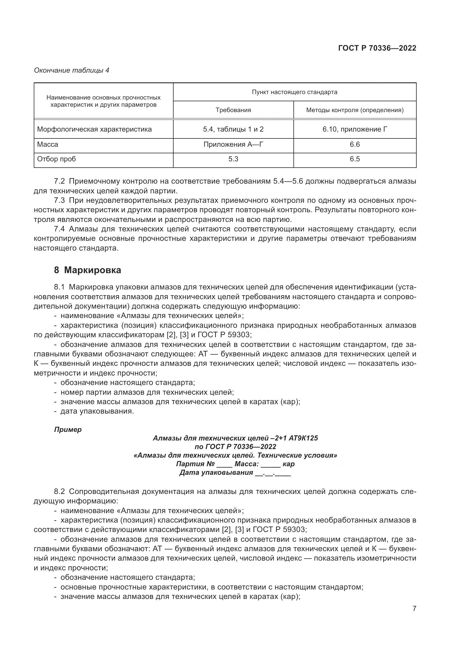 ГОСТ Р 70336-2022, страница 11