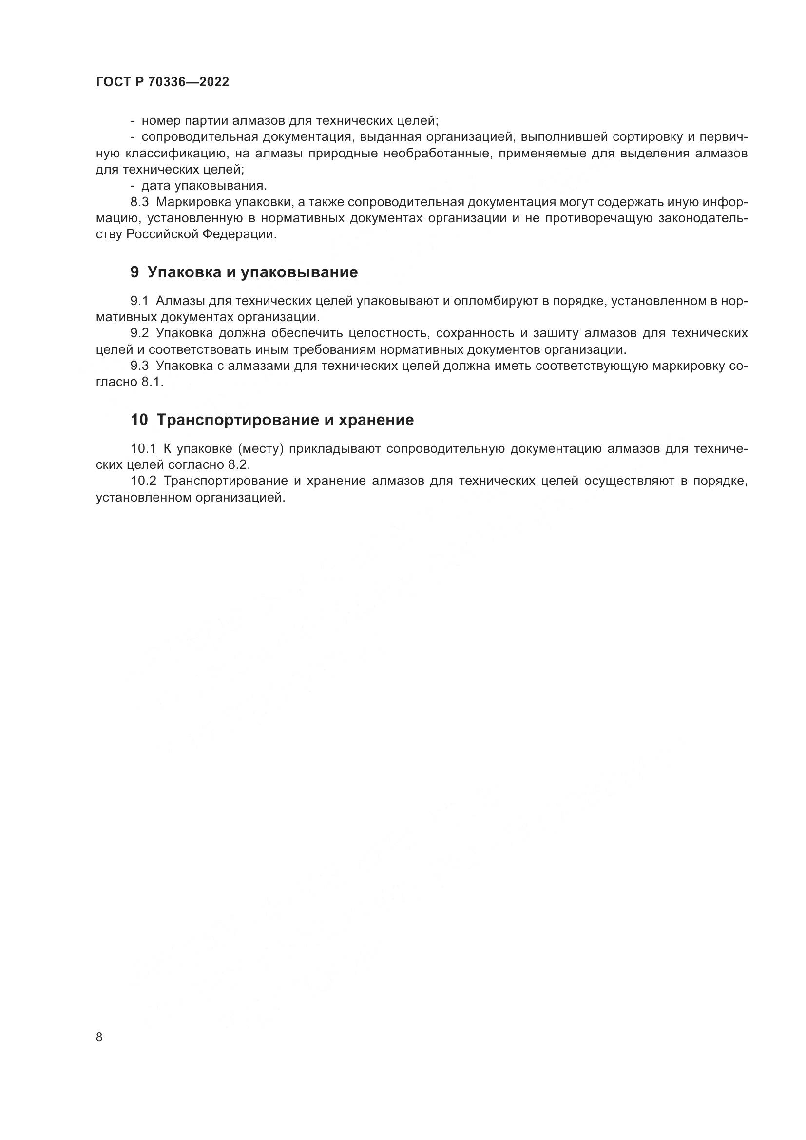ГОСТ Р 70336-2022, страница 12