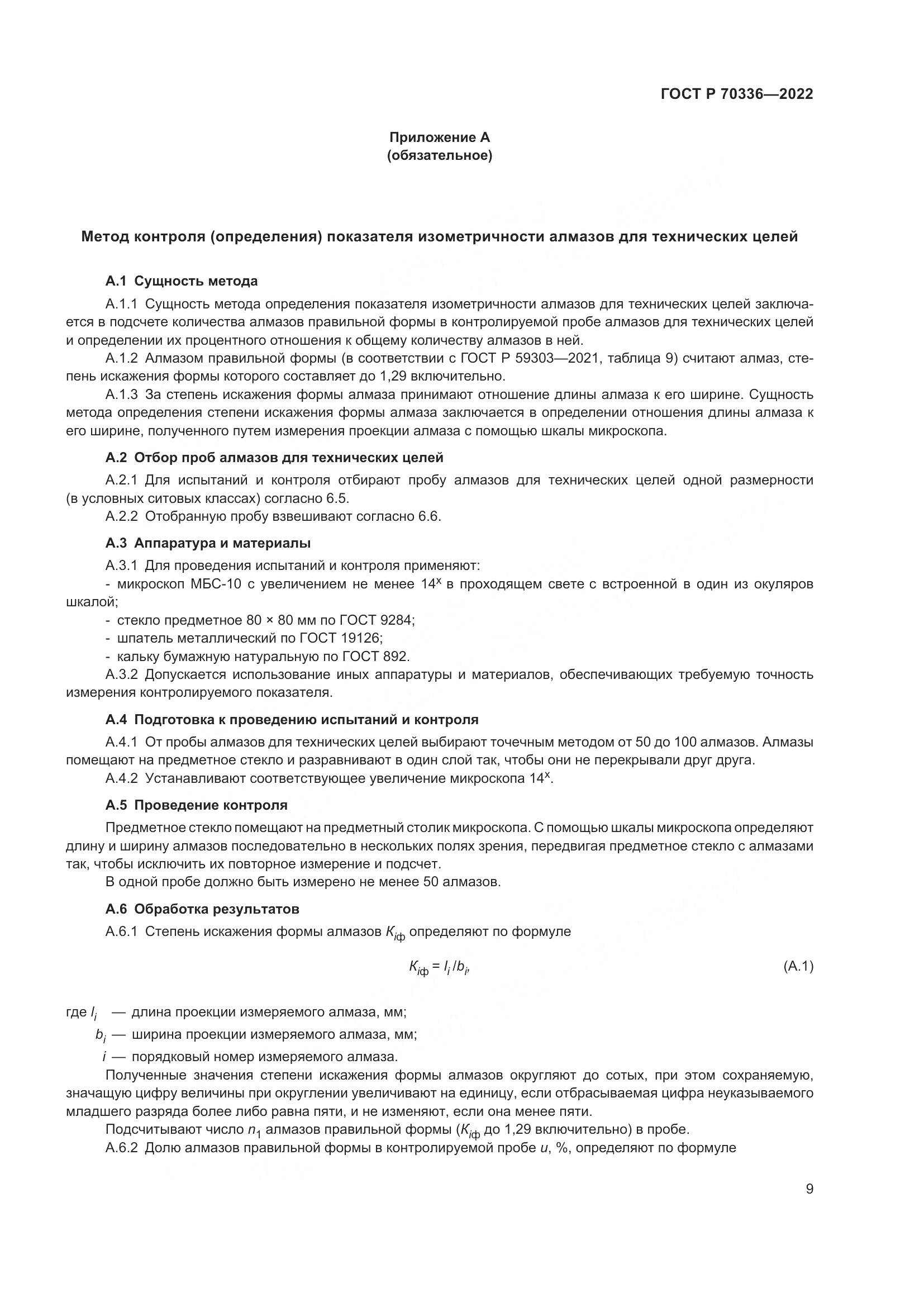 ГОСТ Р 70336-2022, страница 13