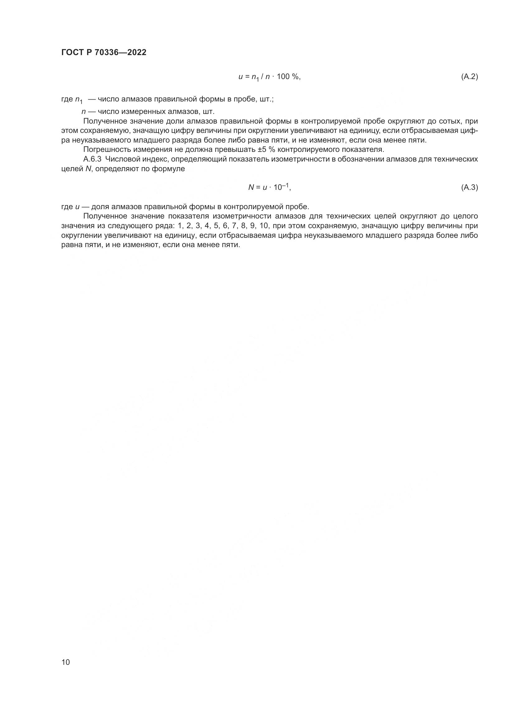 ГОСТ Р 70336-2022, страница 14