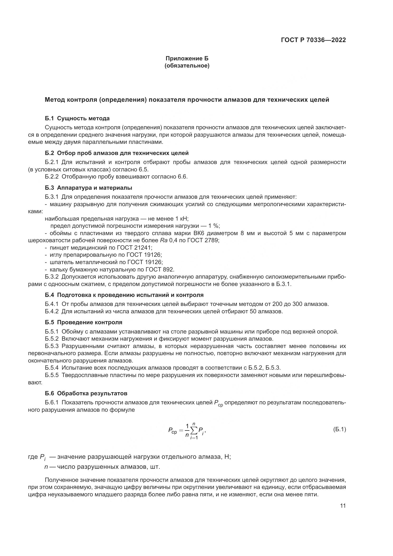 ГОСТ Р 70336-2022, страница 15