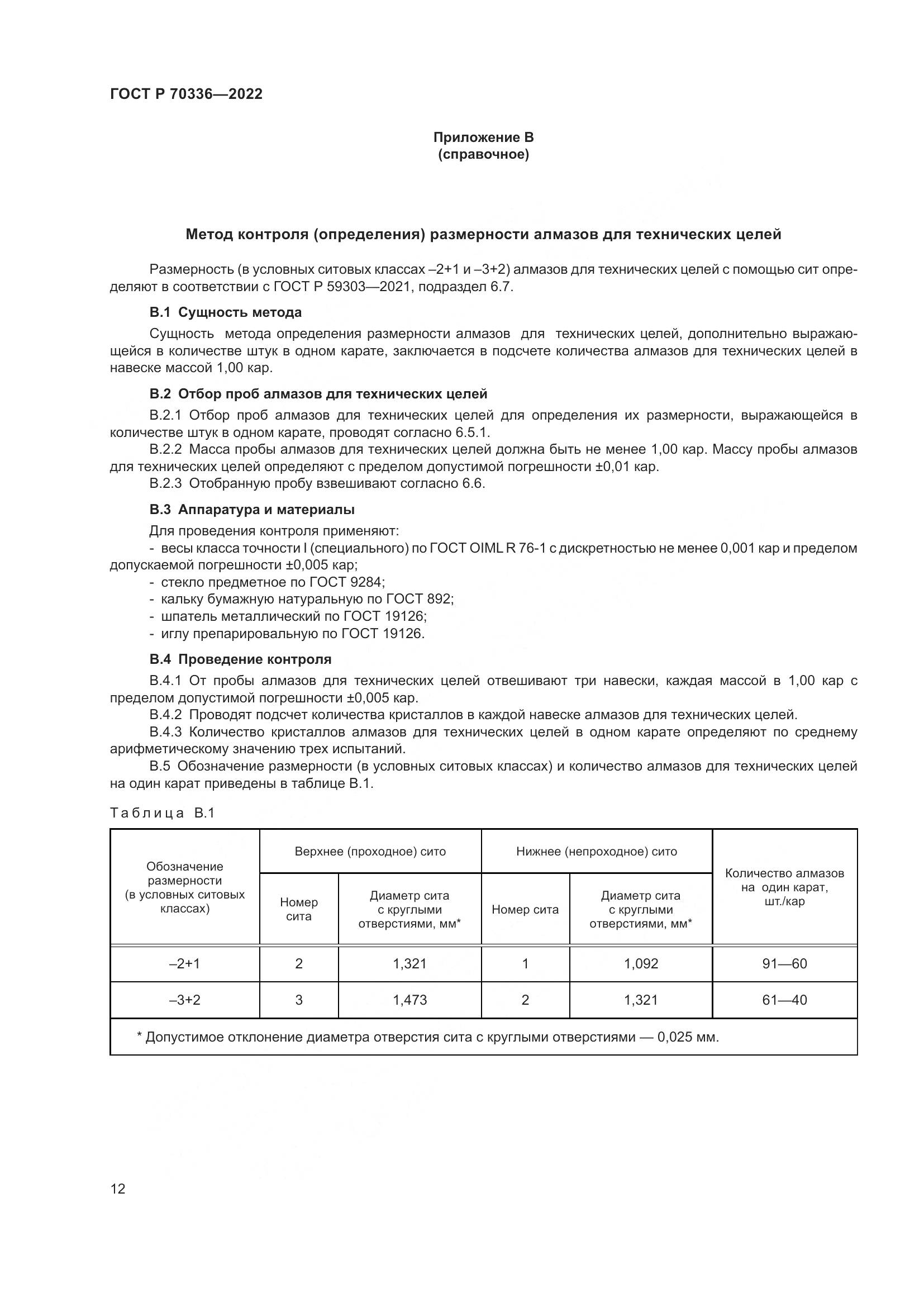 ГОСТ Р 70336-2022, страница 16