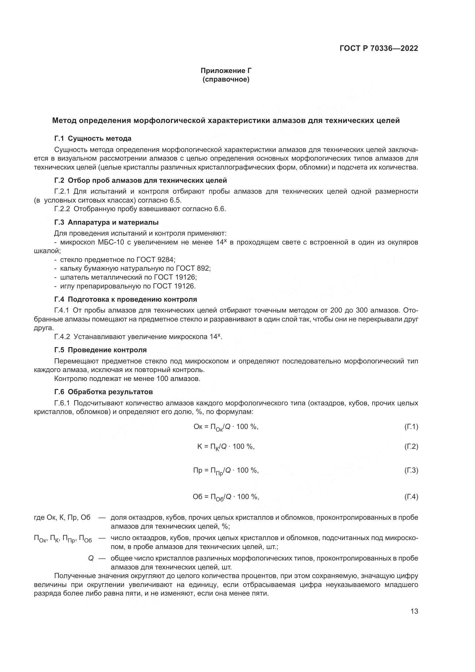 ГОСТ Р 70336-2022, страница 17