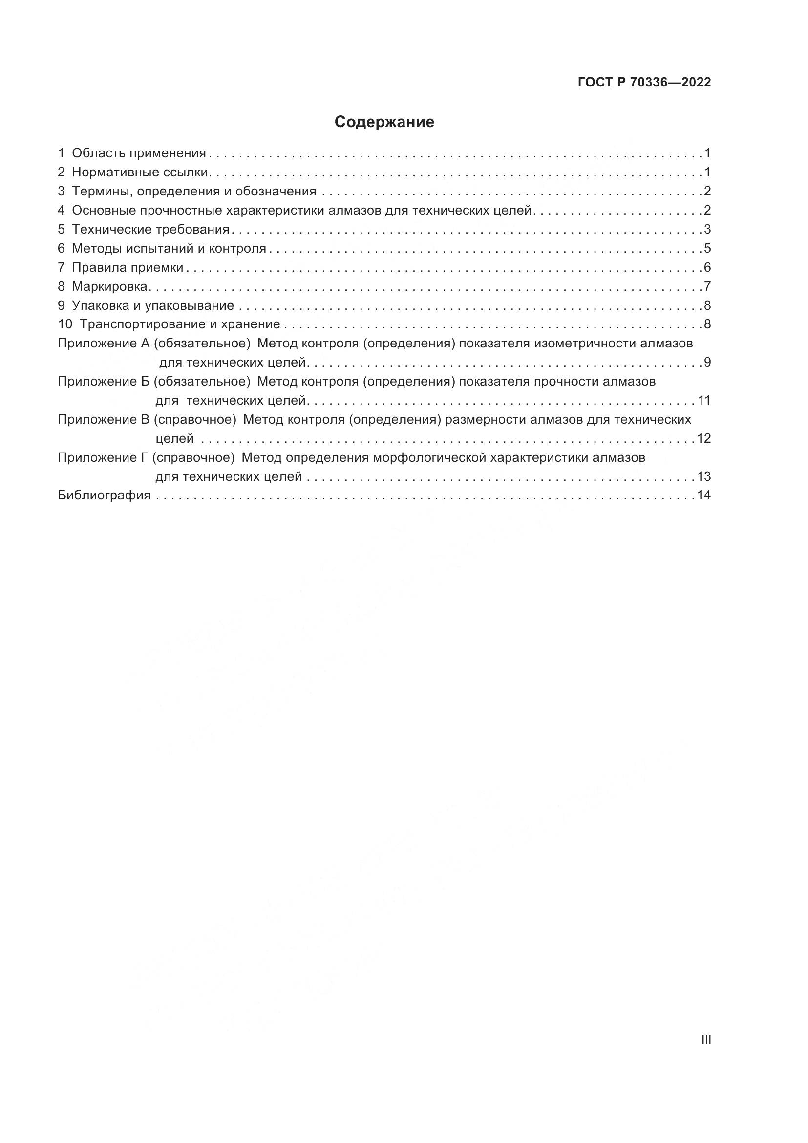 ГОСТ Р 70336-2022, страница 3