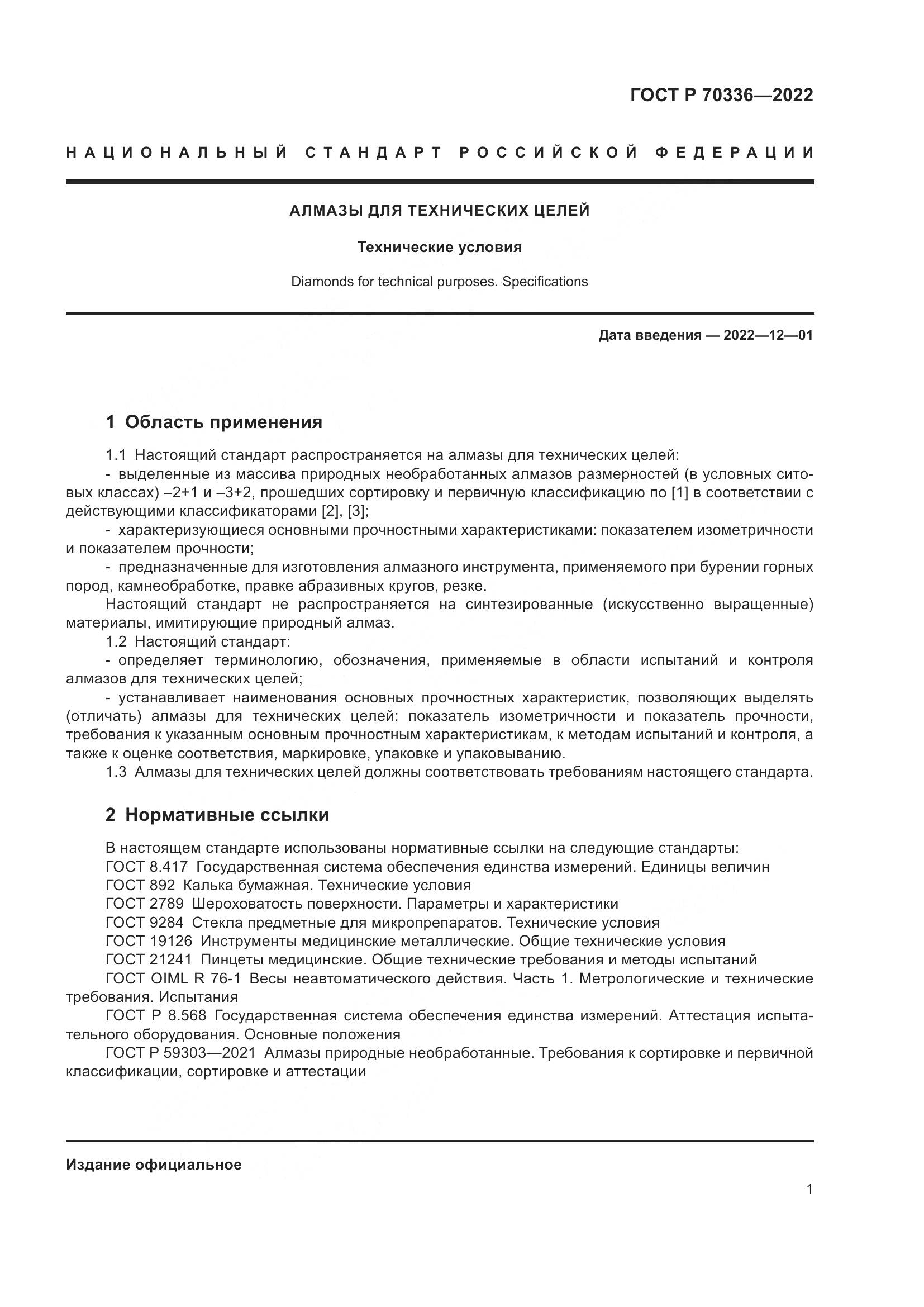 ГОСТ Р 70336-2022, страница 5