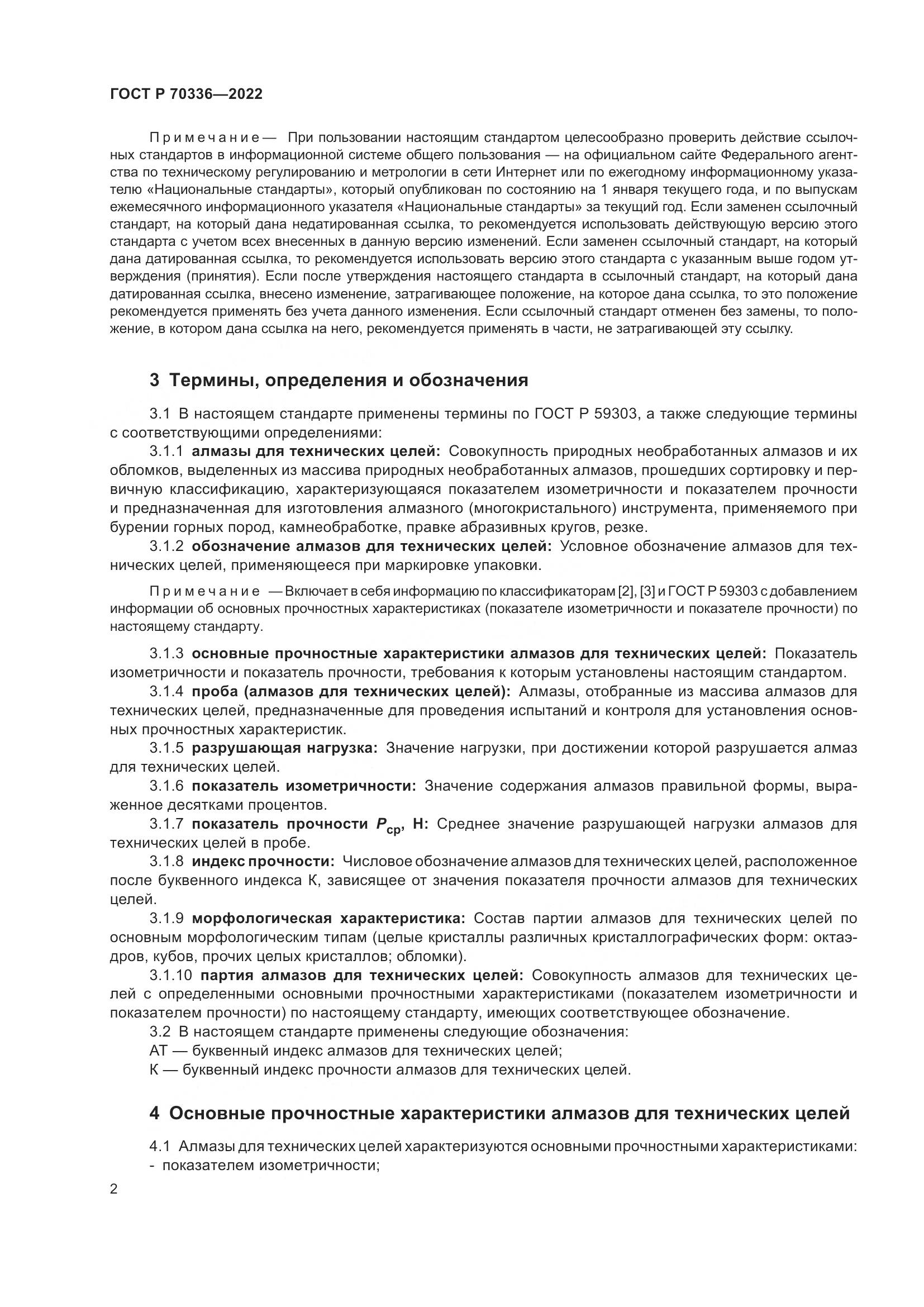 ГОСТ Р 70336-2022, страница 6