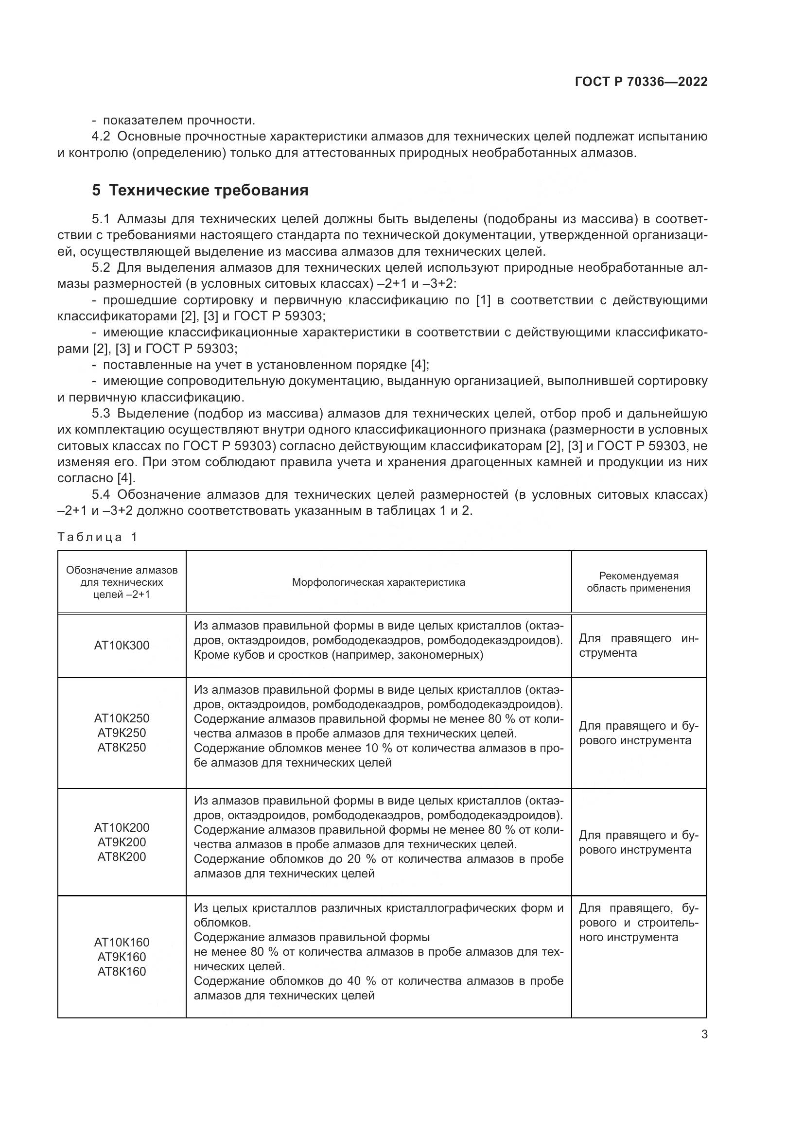 ГОСТ Р 70336-2022, страница 7