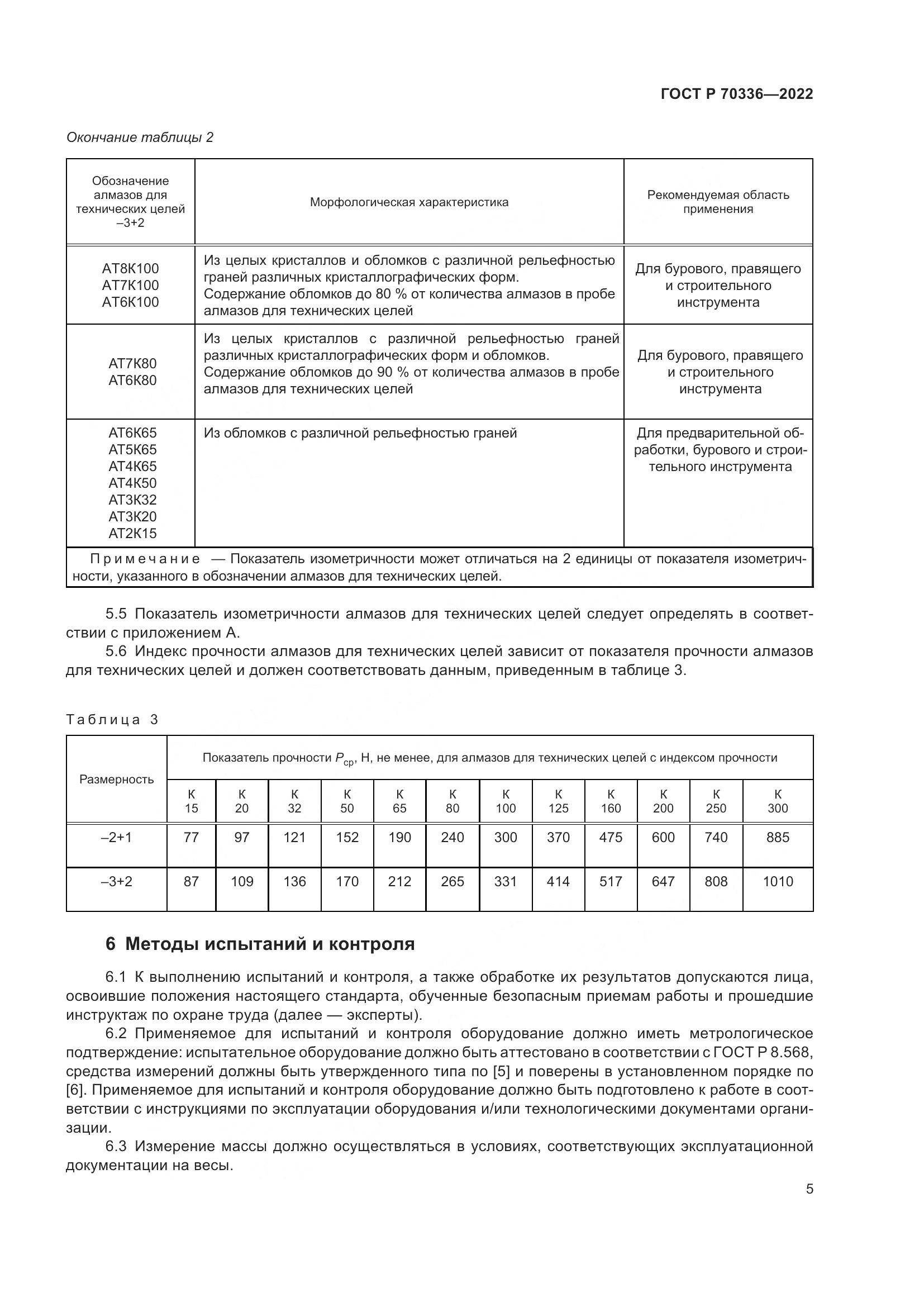 ГОСТ Р 70336-2022, страница 9