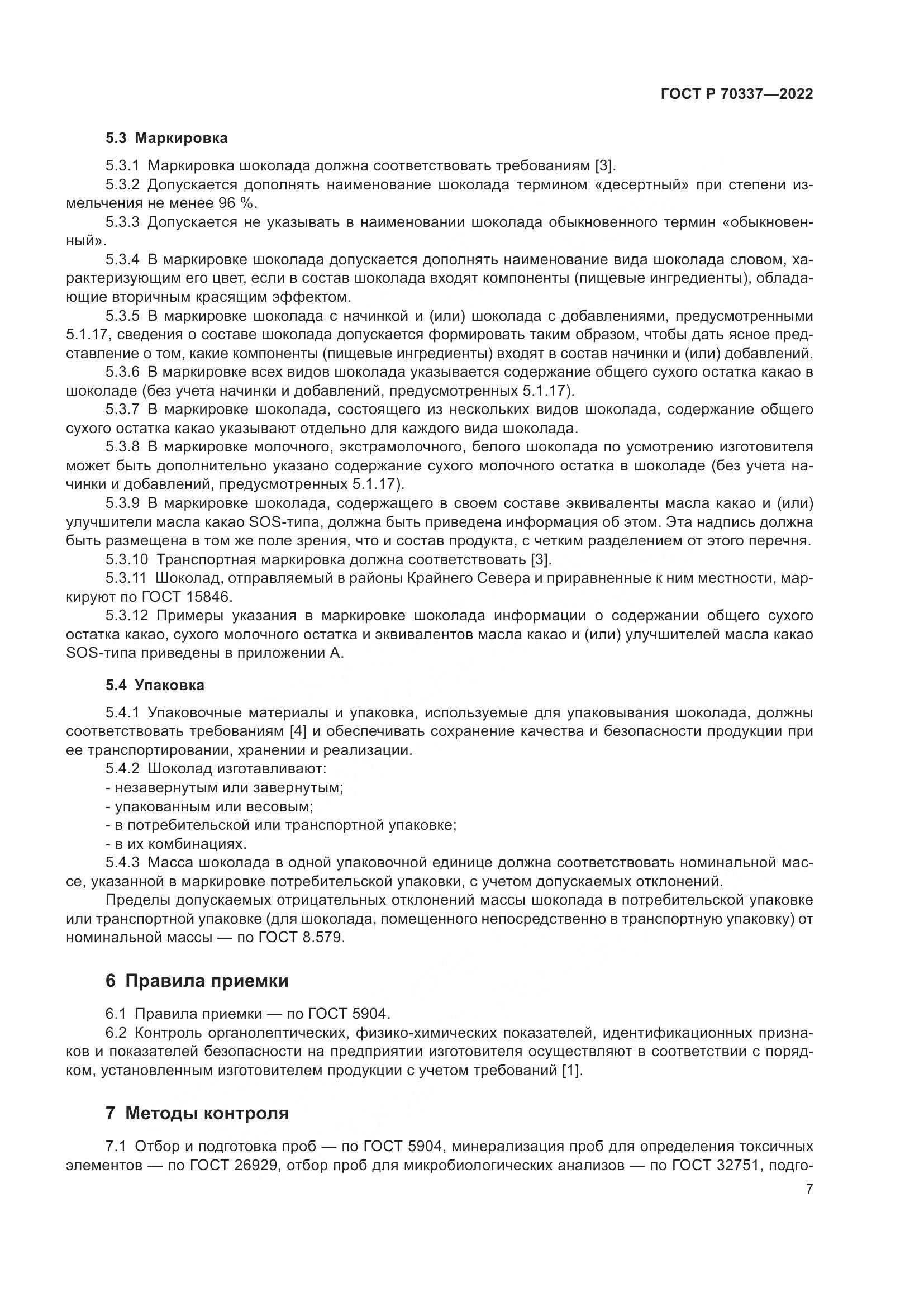ГОСТ Р 70337-2022, страница 11