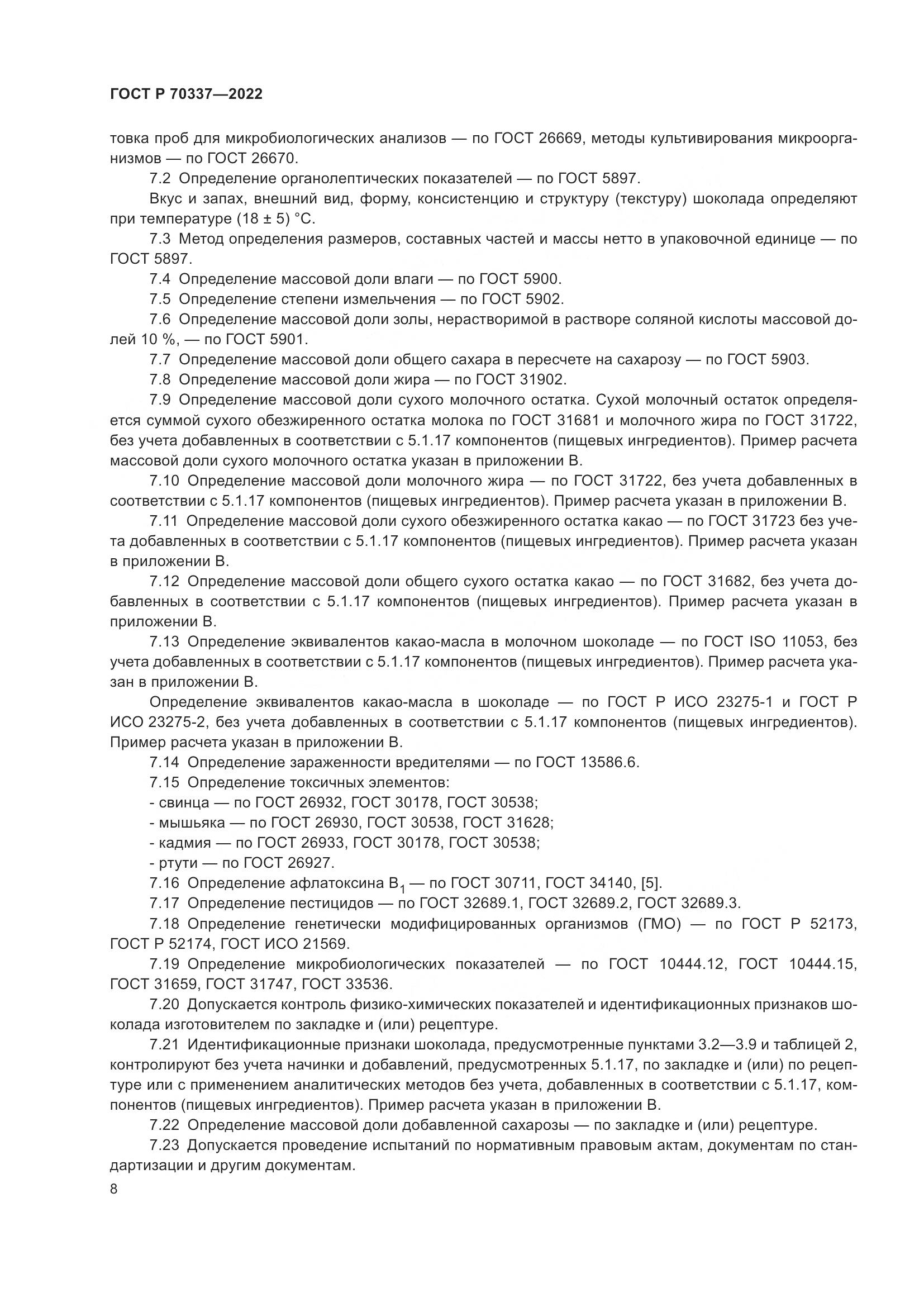 ГОСТ Р 70337-2022, страница 12