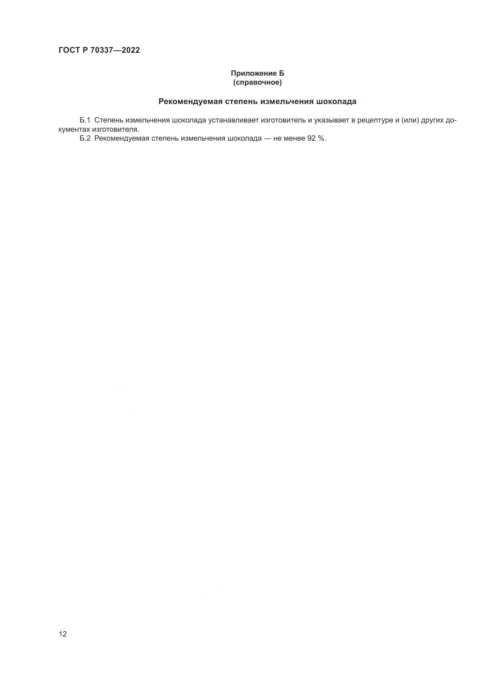 ГОСТ Р 70337-2022, страница 16