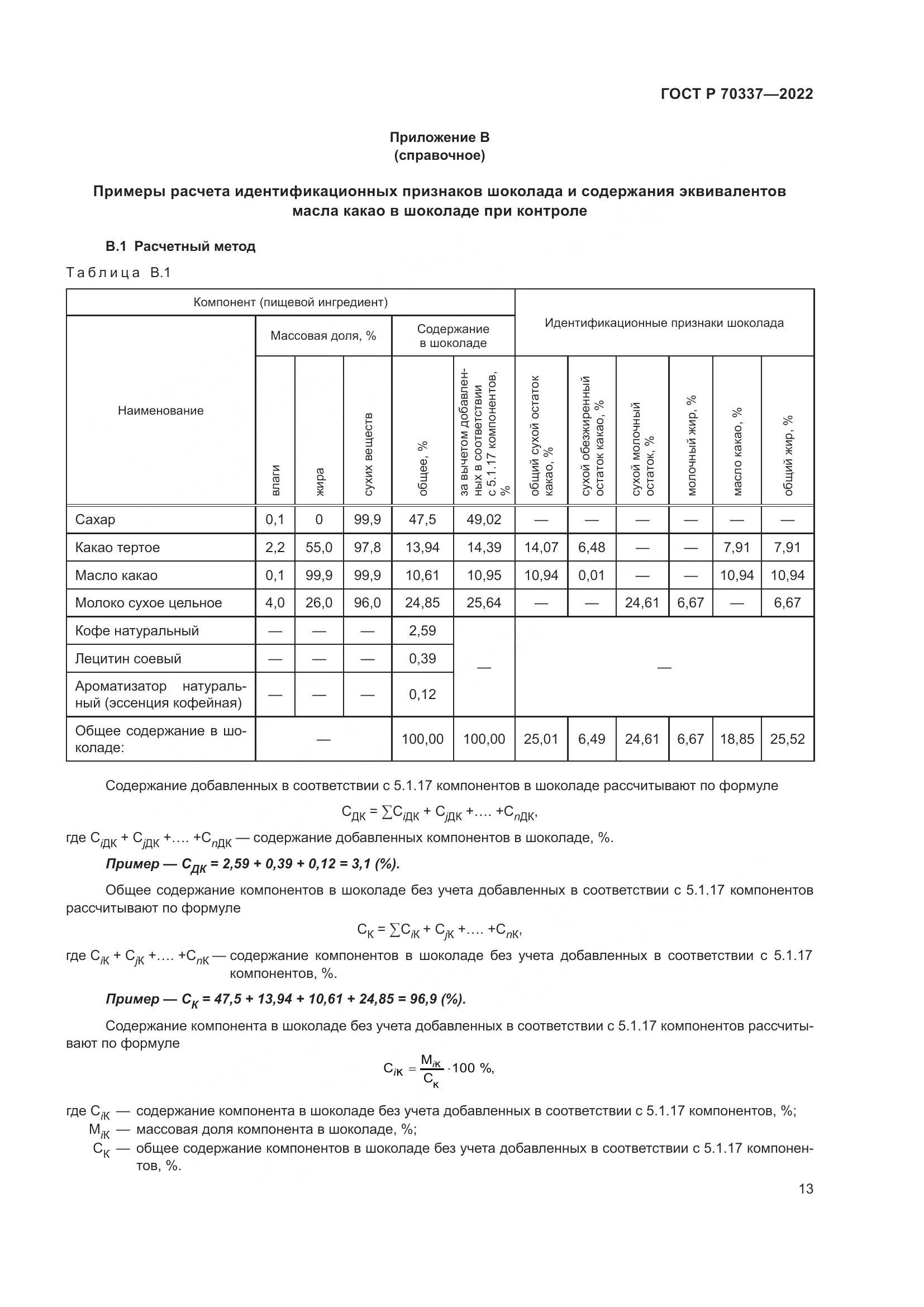 ГОСТ Р 70337-2022, страница 17
