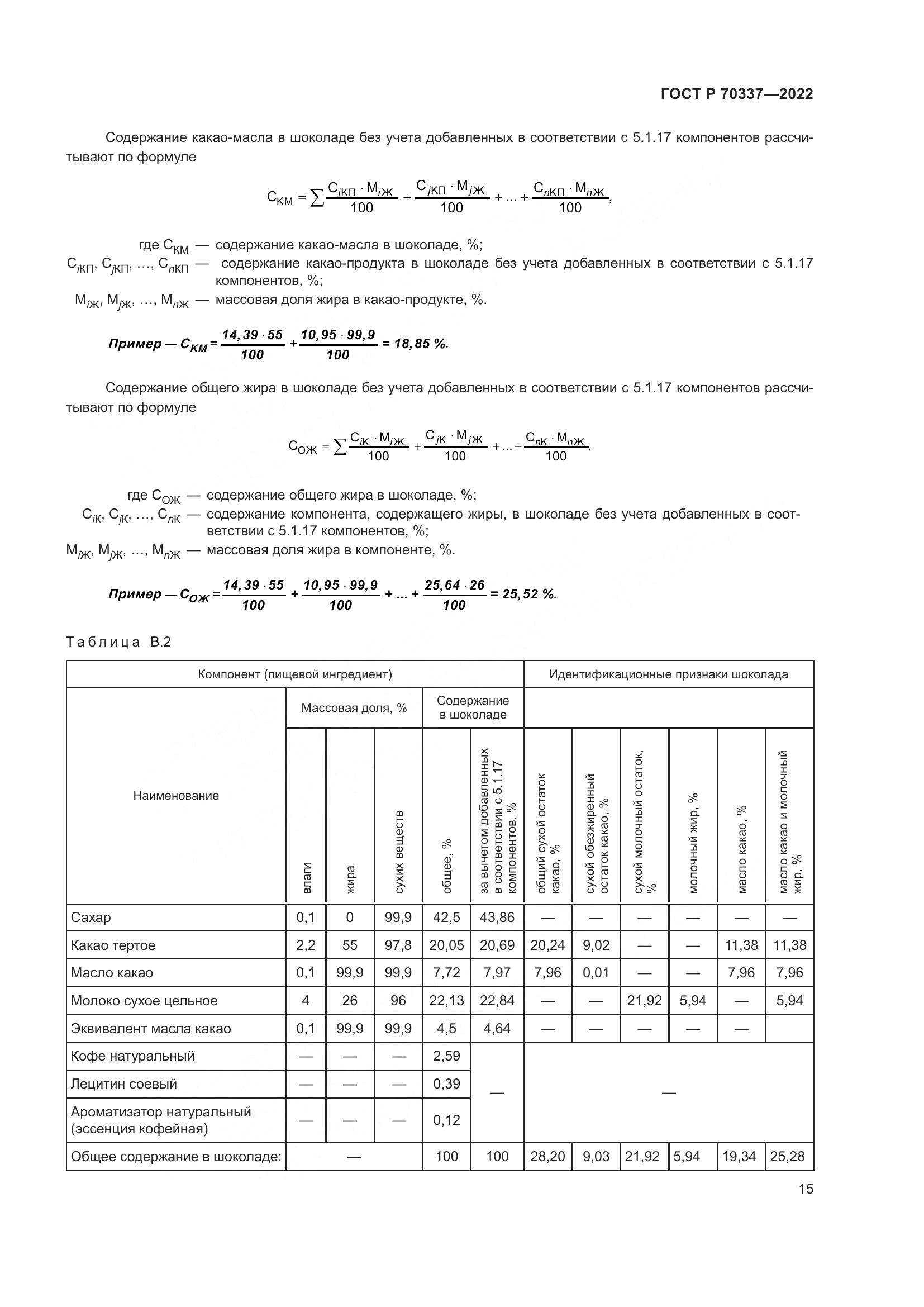 ГОСТ Р 70337-2022, страница 19