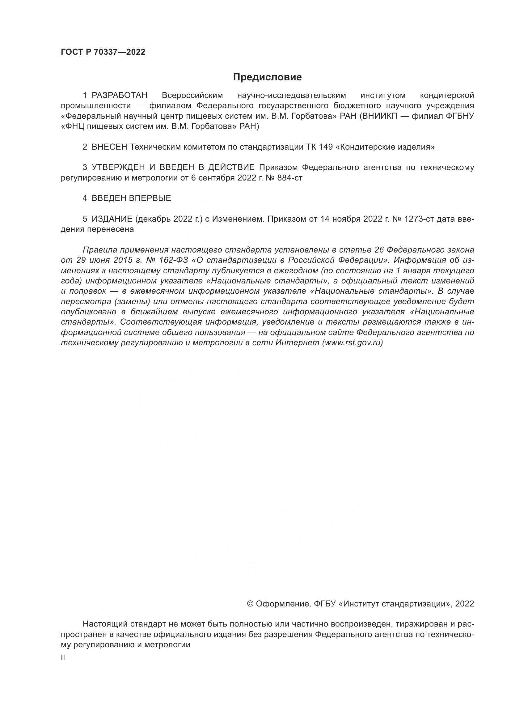 ГОСТ Р 70337-2022, страница 2