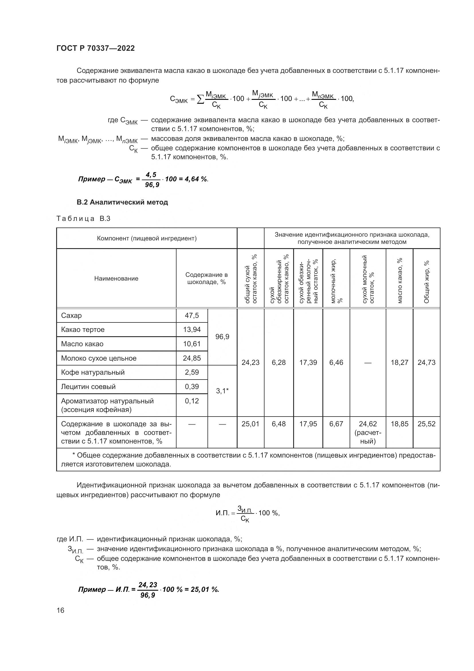 ГОСТ Р 70337-2022, страница 20