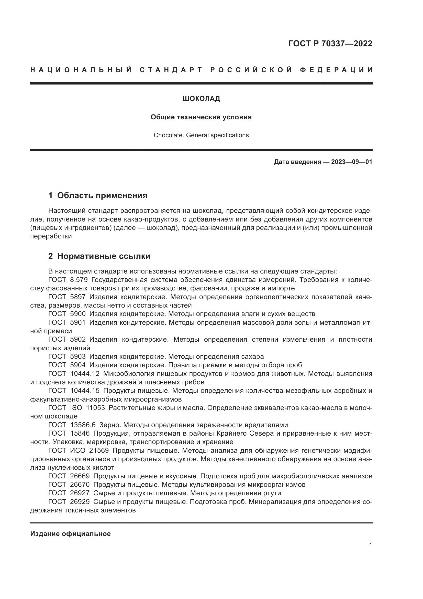 ГОСТ Р 70337-2022, страница 5