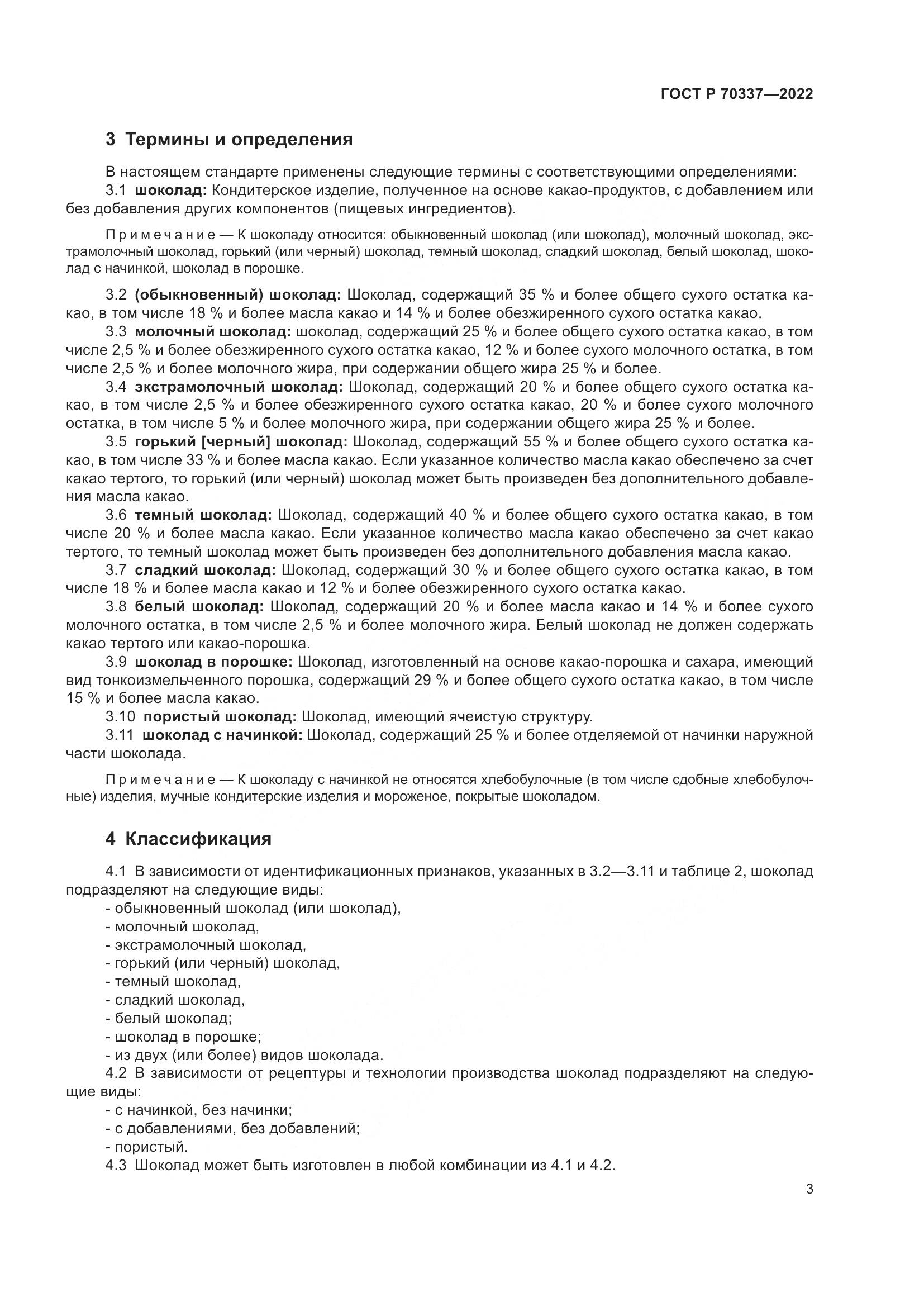 ГОСТ Р 70337-2022, страница 7