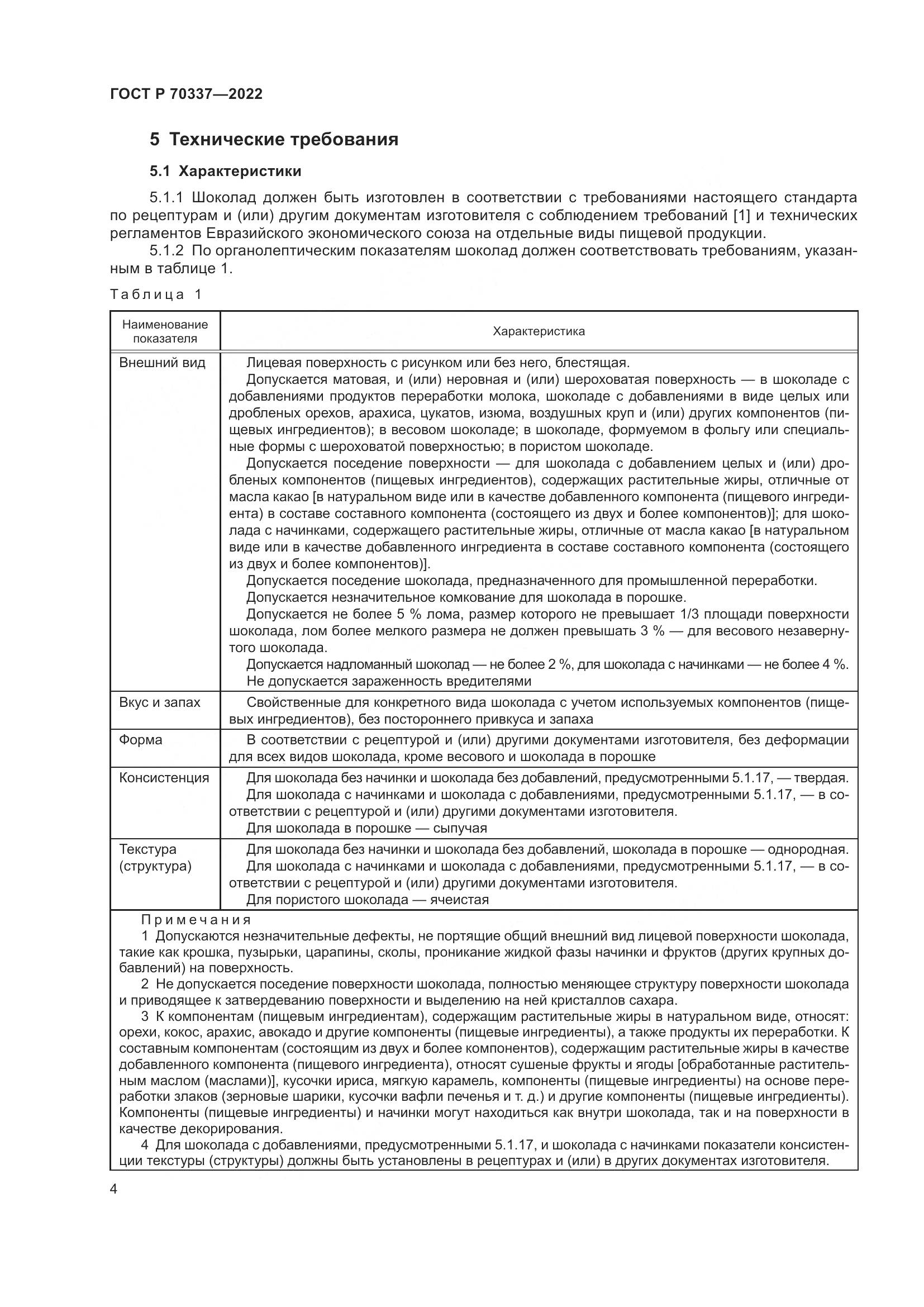 ГОСТ Р 70337-2022, страница 8