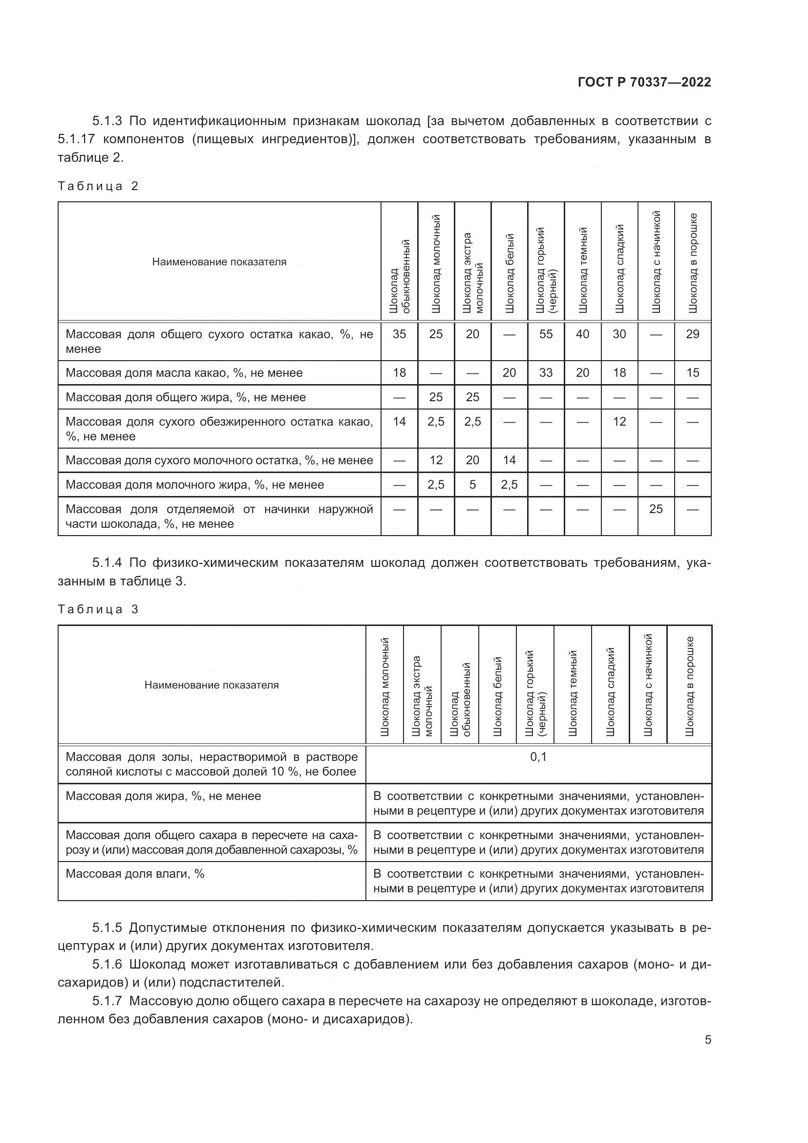 ГОСТ Р 70337-2022, страница 9