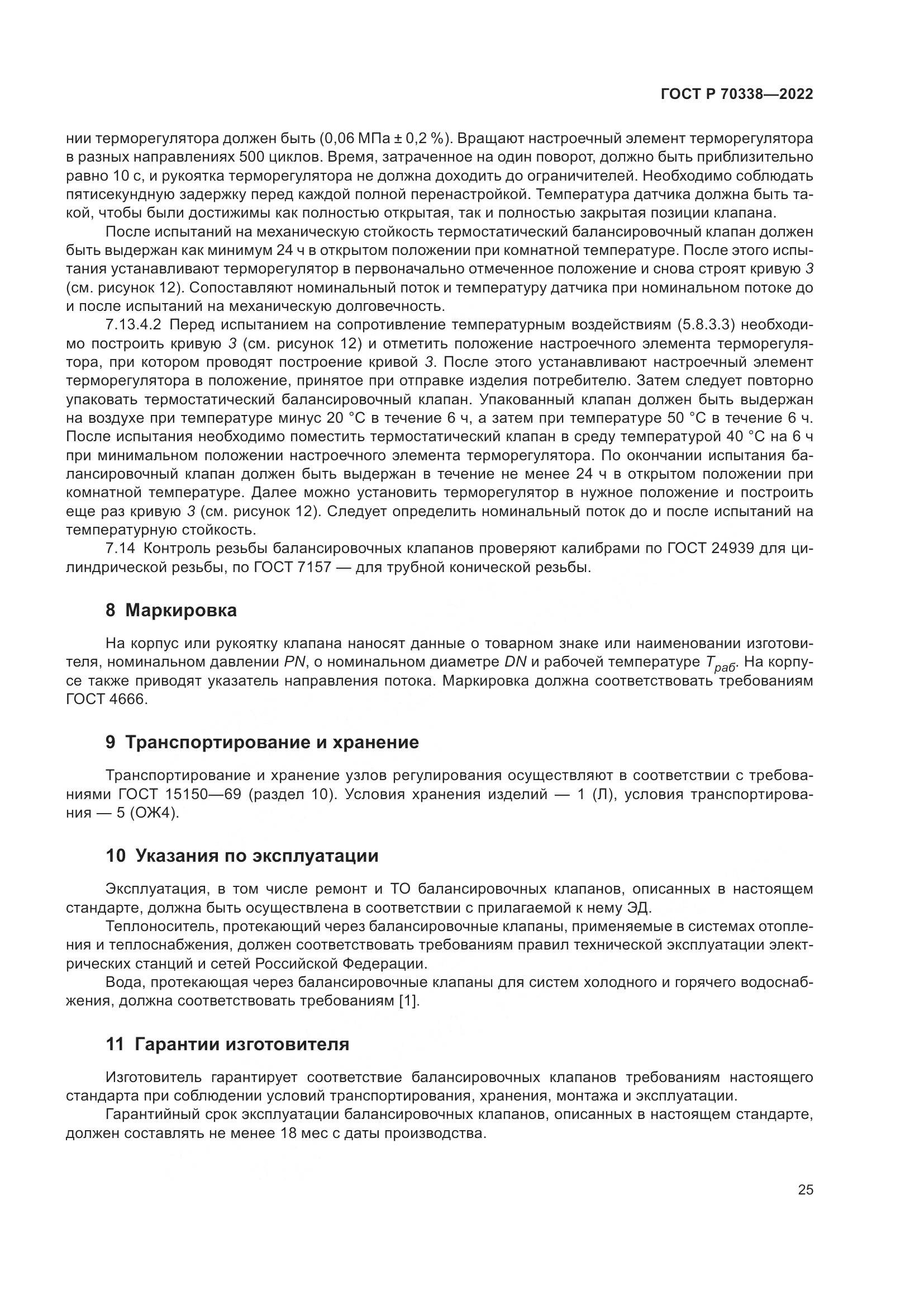 ГОСТ Р 70338-2022, страница 29