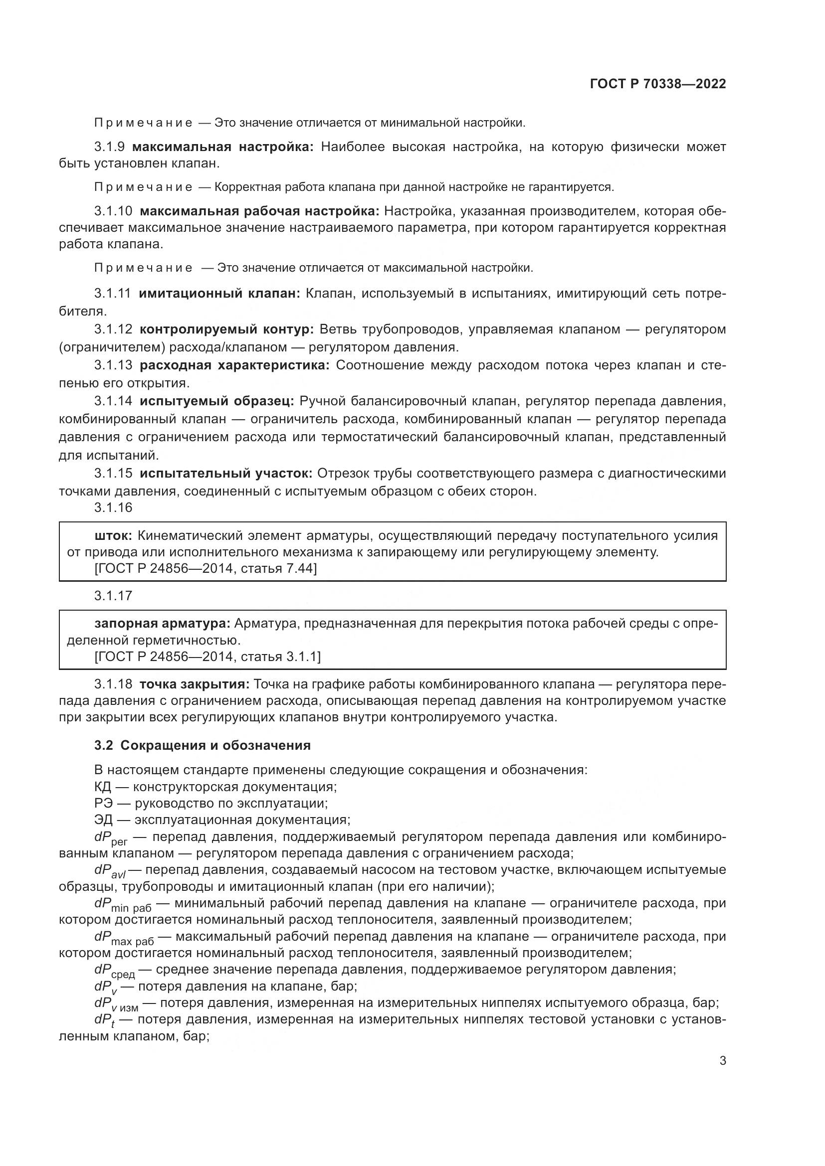 ГОСТ Р 70338-2022, страница 7