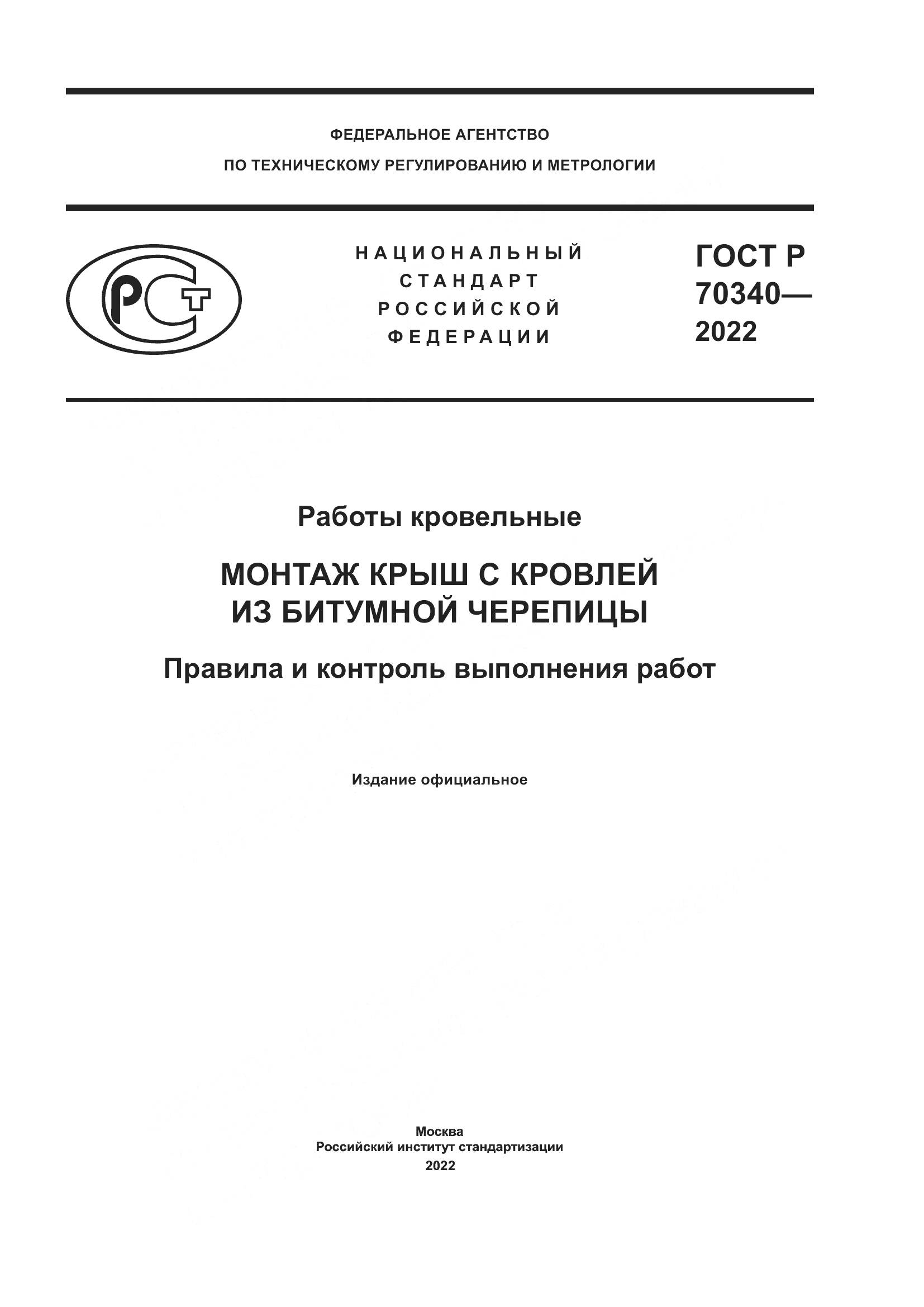 ГОСТ Р 70340-2022, страница 1