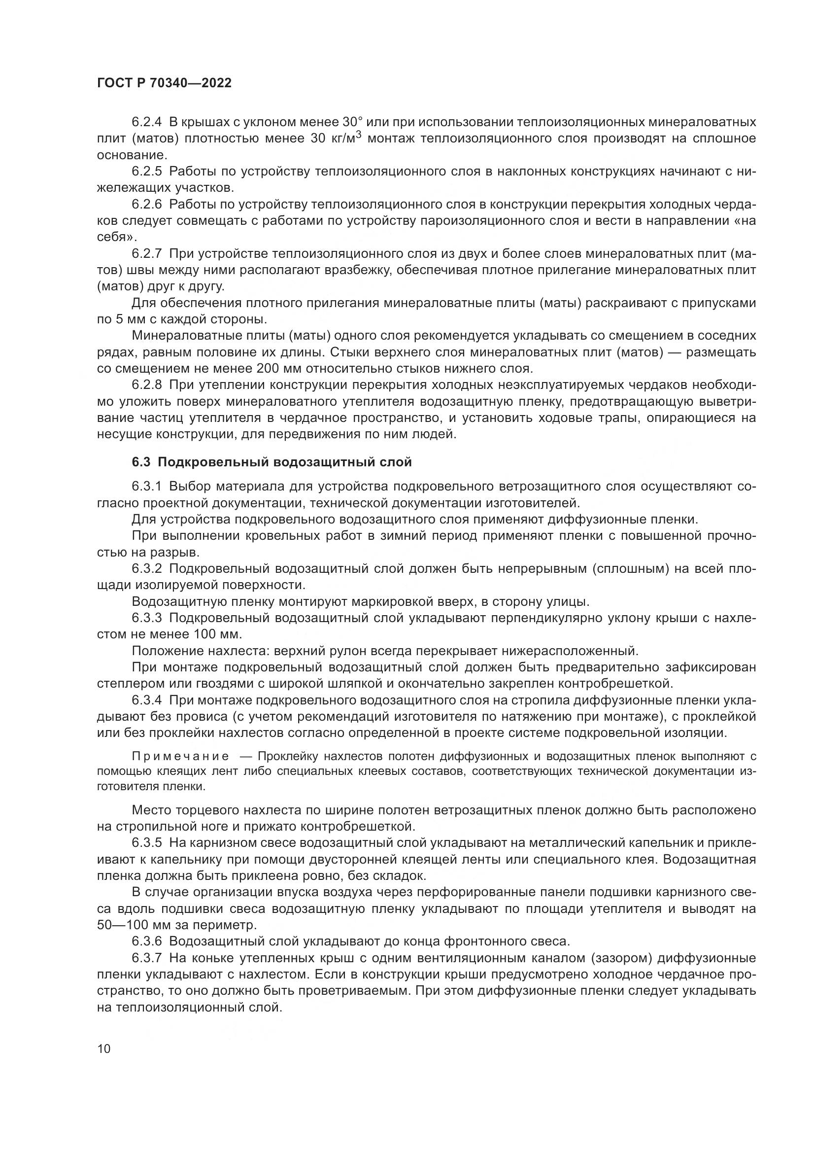 ГОСТ Р 70340-2022, страница 14