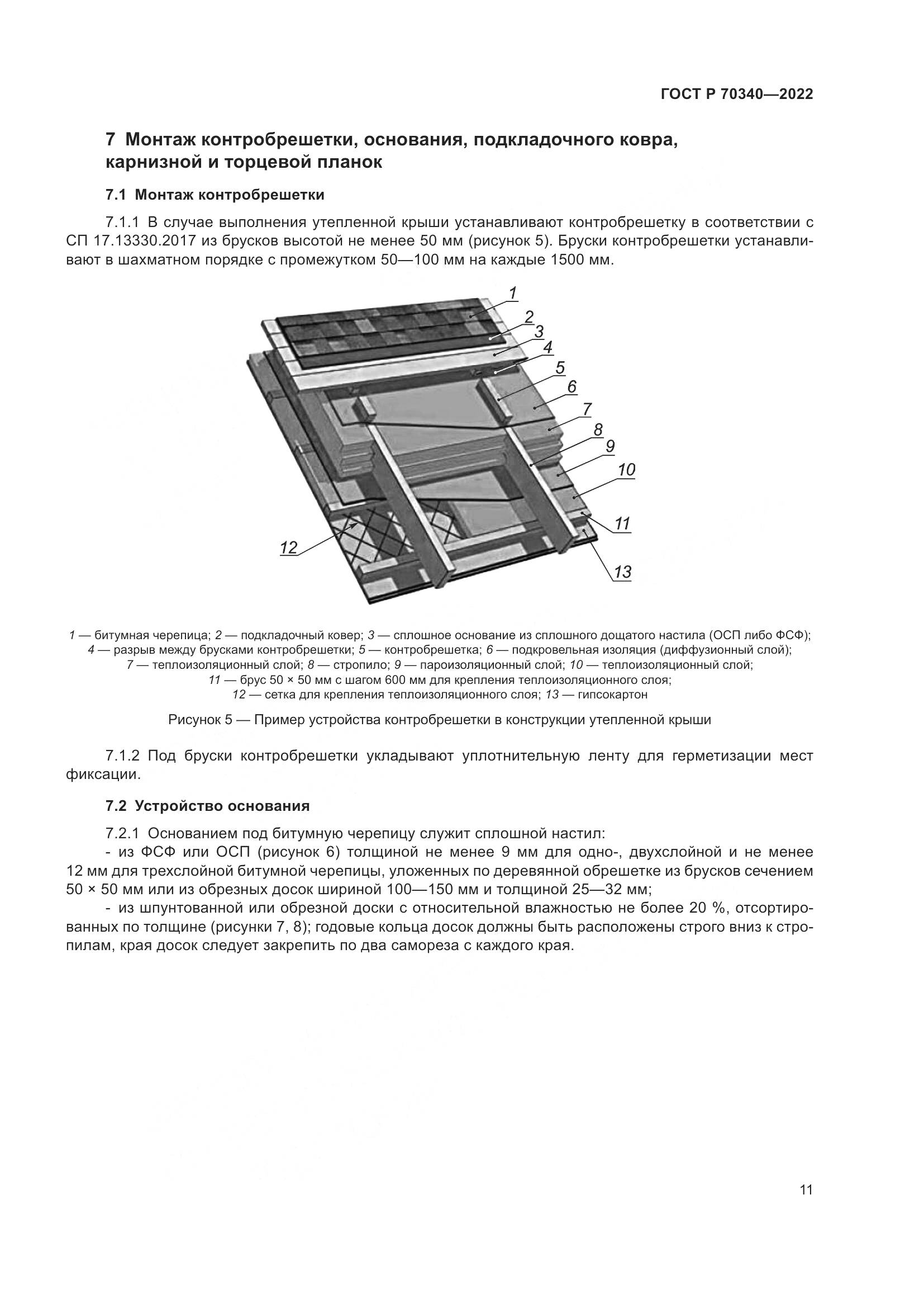 ГОСТ Р 70340-2022, страница 15